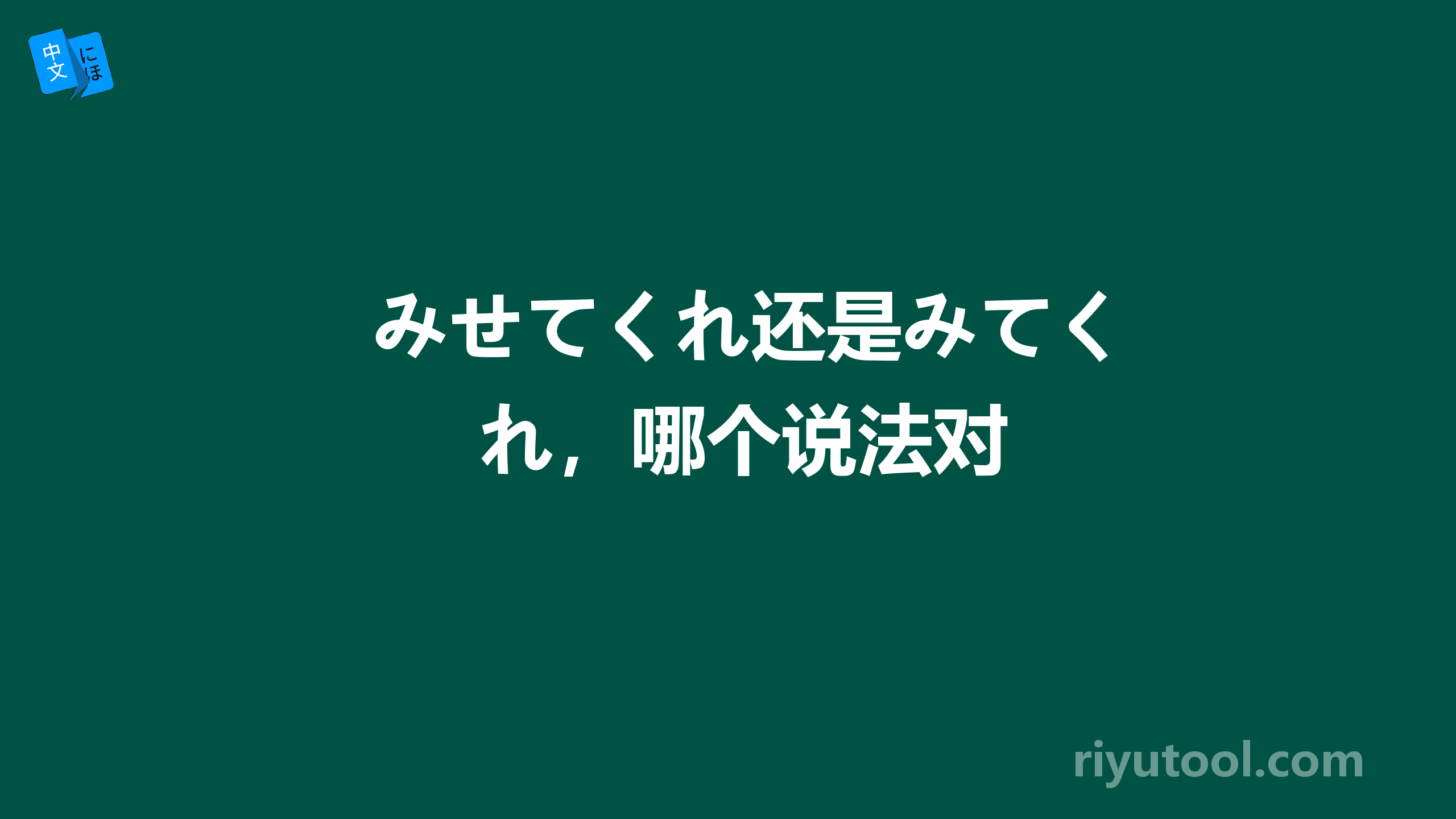 みせてくれ还是みてくれ，哪个说法对