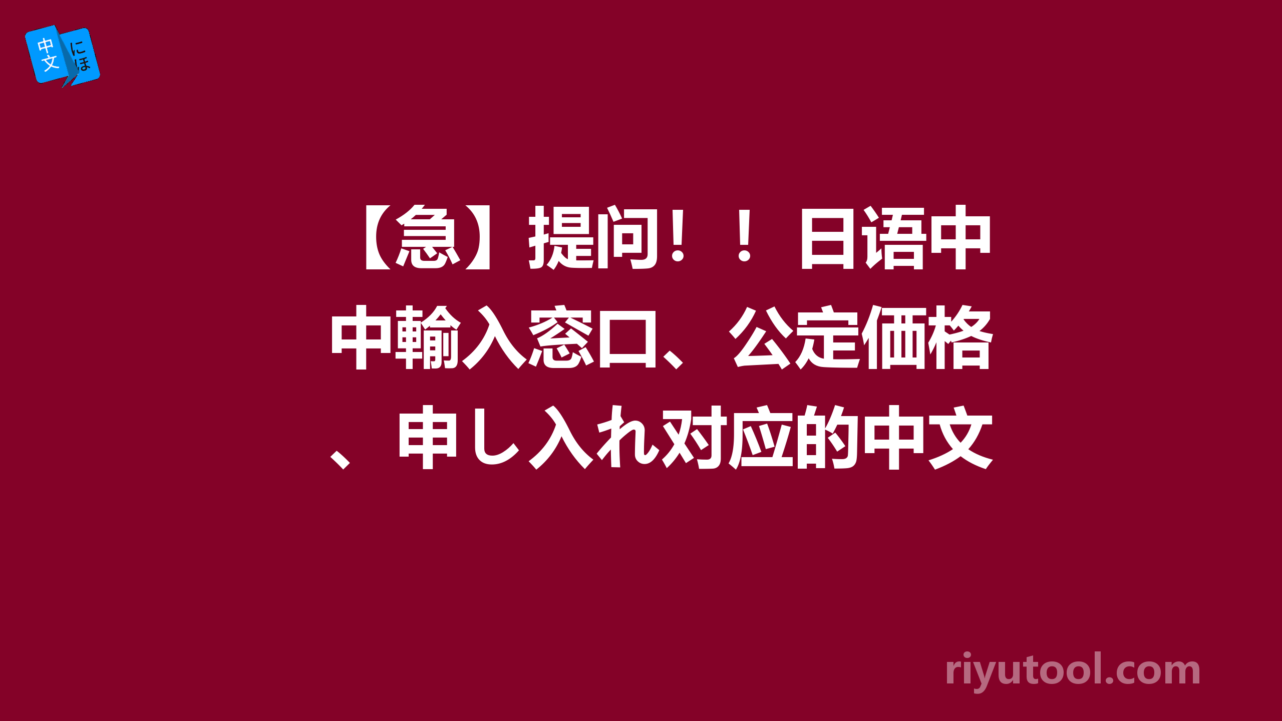 【急】提问！！日语中輸入窓口、公定価格、申し入れ对应的中文是什么呢？？