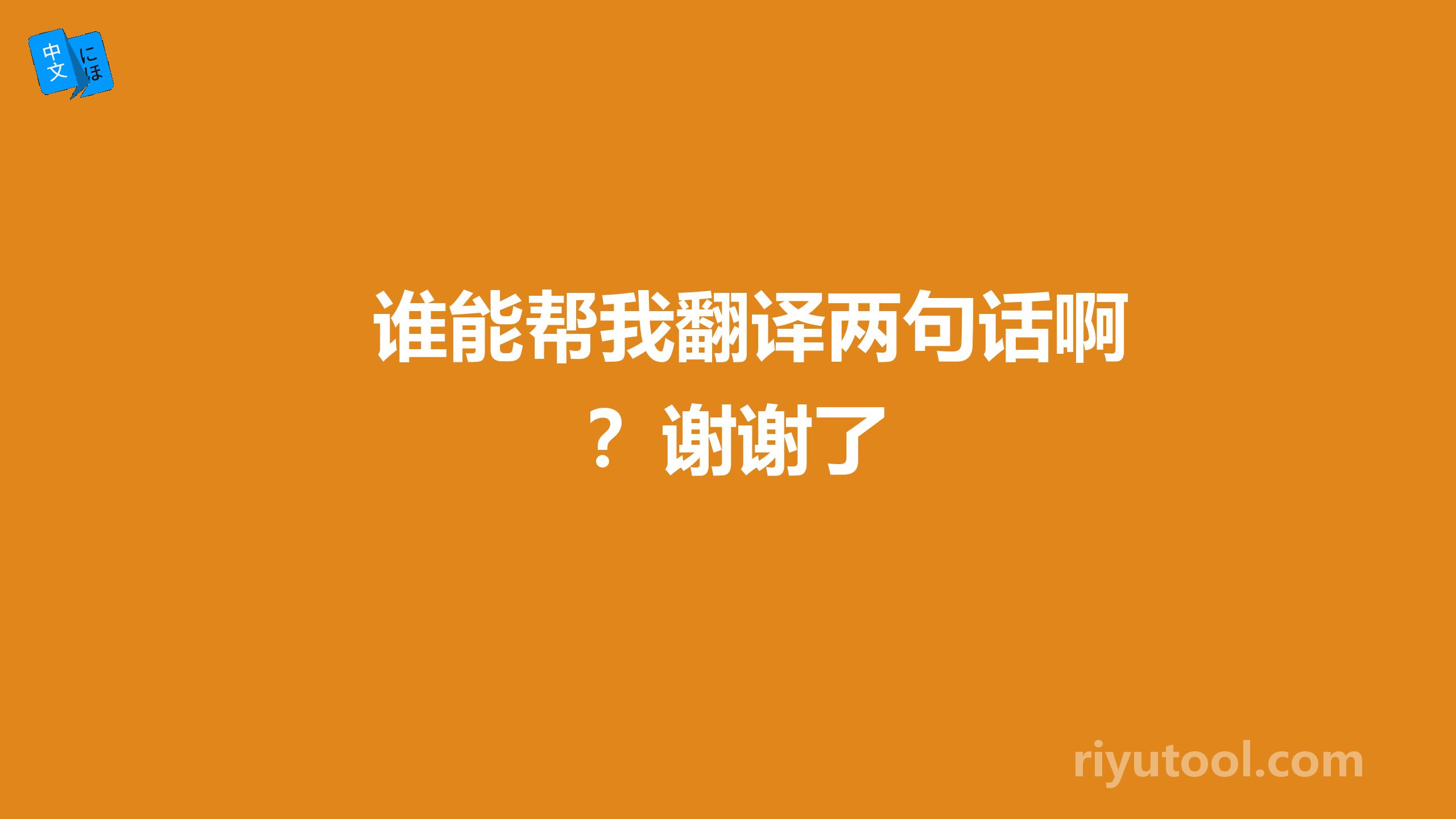 谁能帮我翻译两句话啊？谢谢了