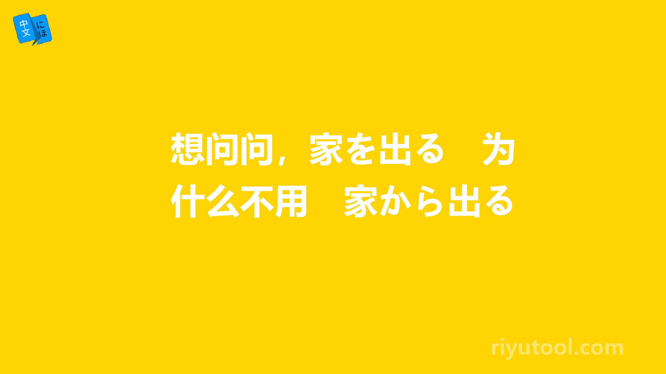 想问问，家を出る　为什么不用　家から出る