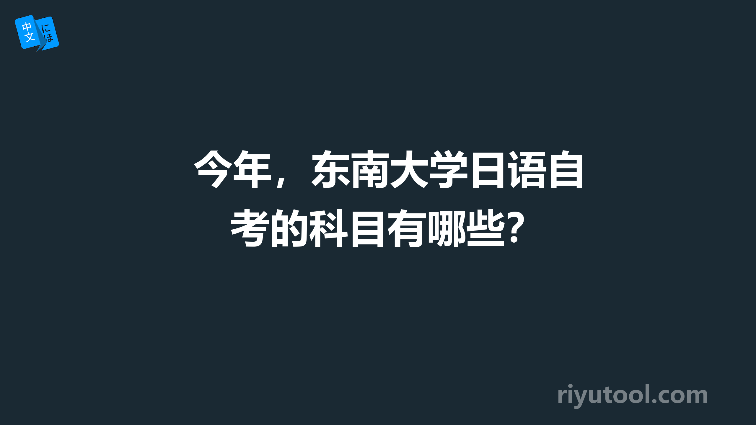 今年，东南大学日语自考的科目有哪些？