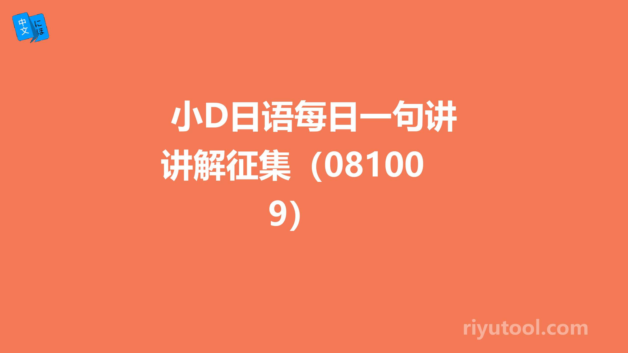  小D日语每日一句讲解征集（081009） 