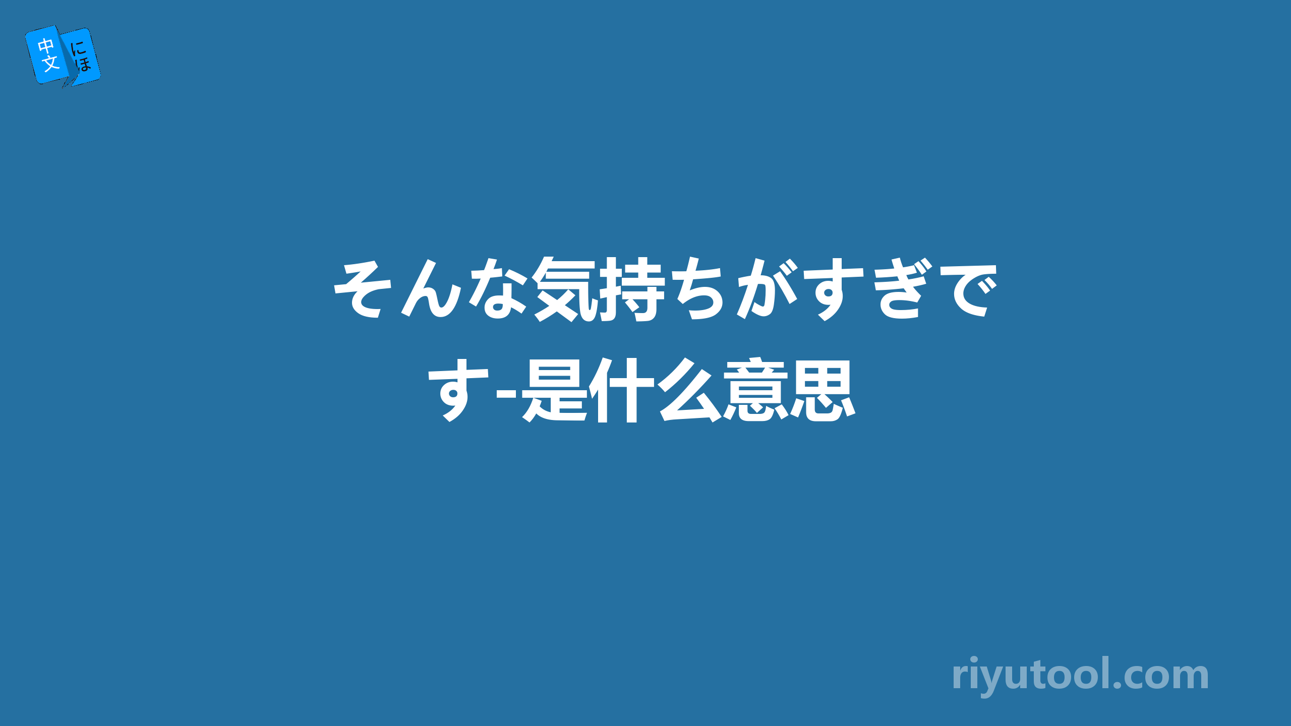 そんな気持ちがすぎです-是什么意思