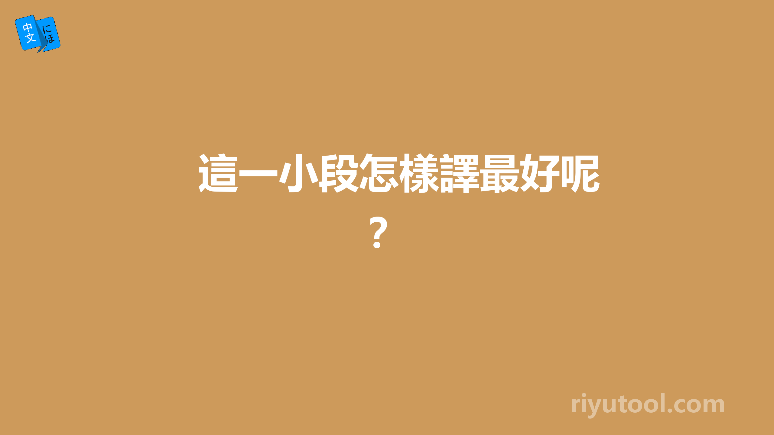 這一小段怎樣譯最好呢？