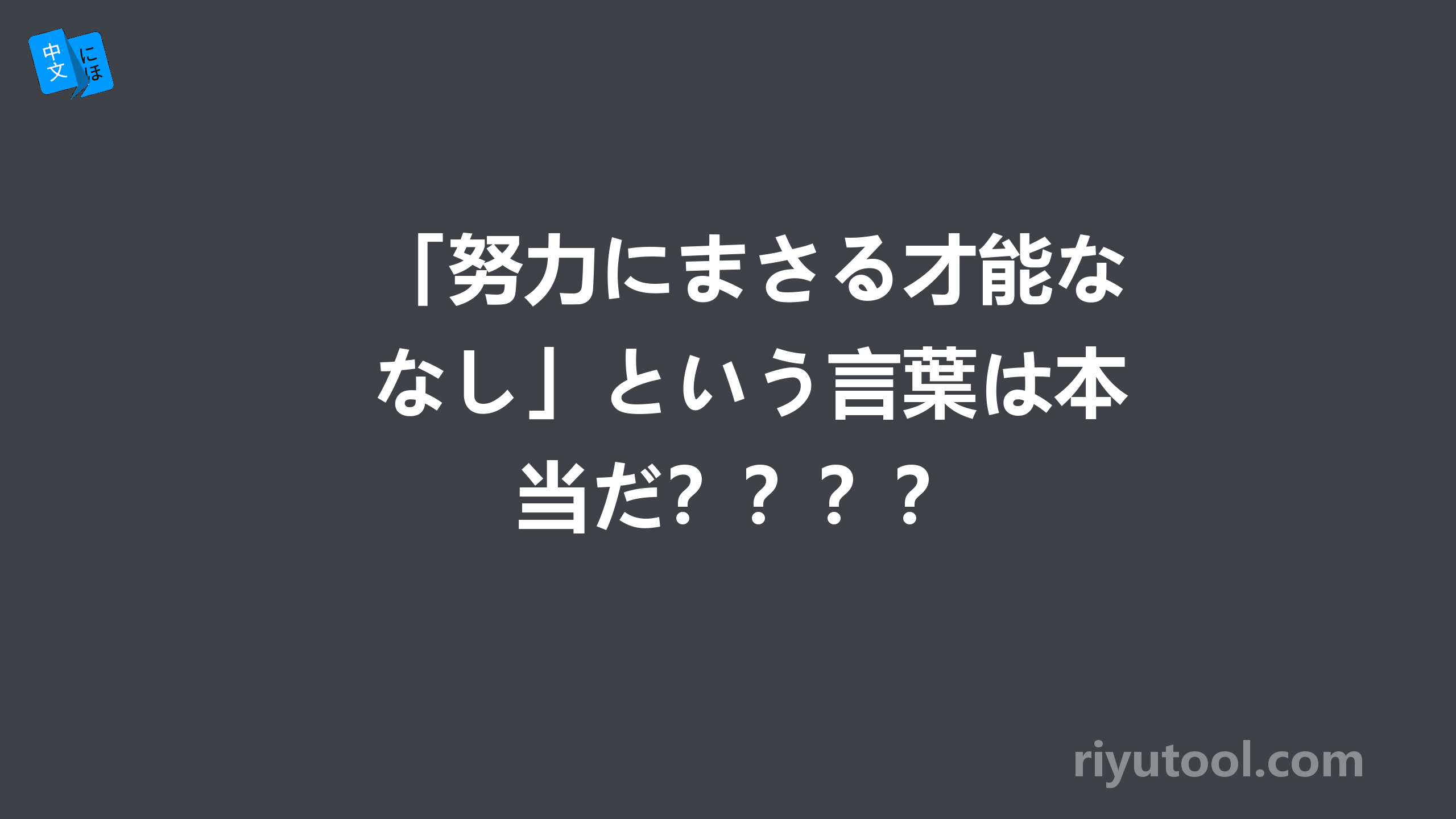 「努力にまさる才能なし」という言葉は本当だ？？？？