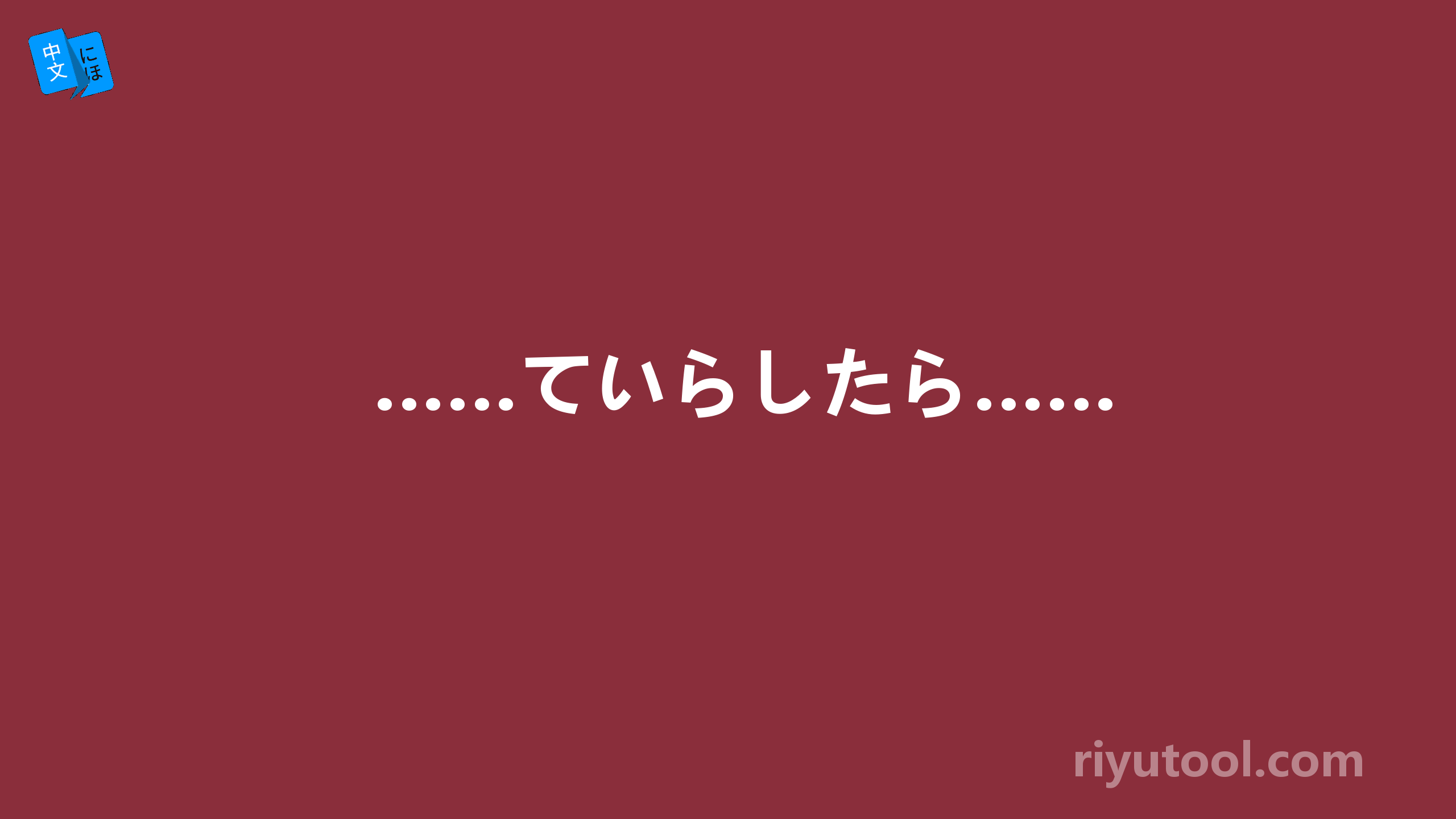 ……ていらしたら……