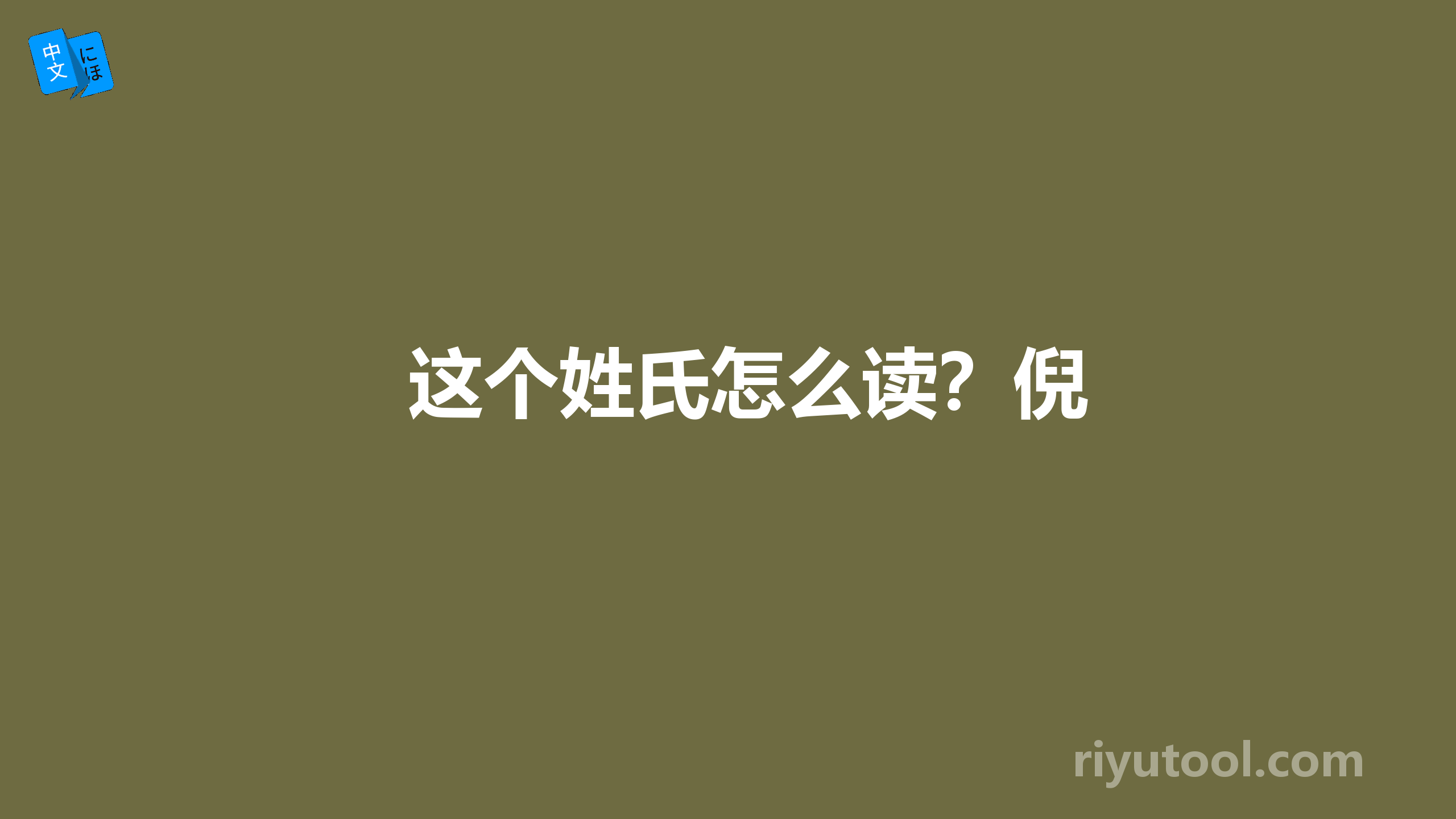 这个姓氏怎么读？倪