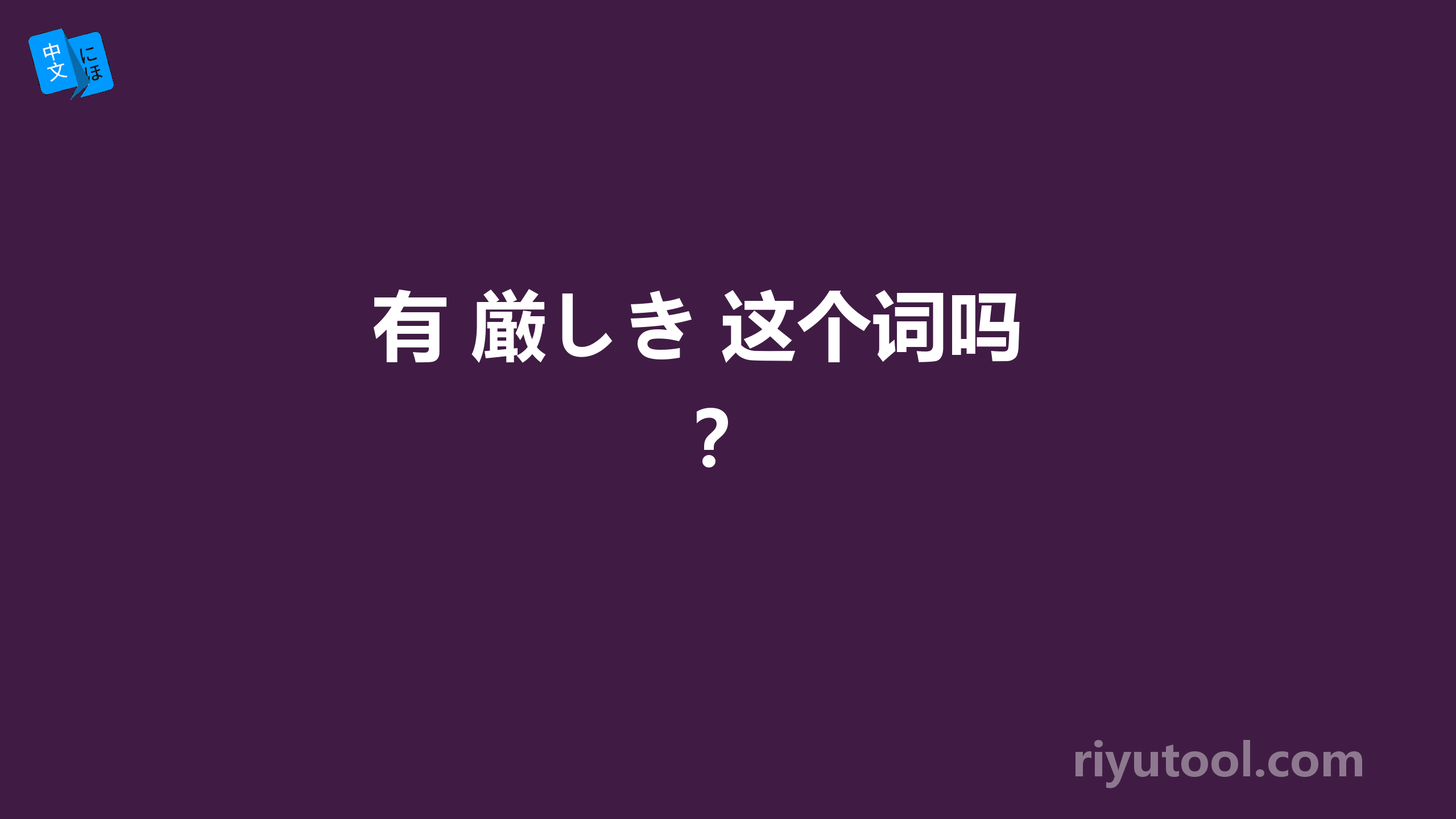 有 厳しき 这个词吗？