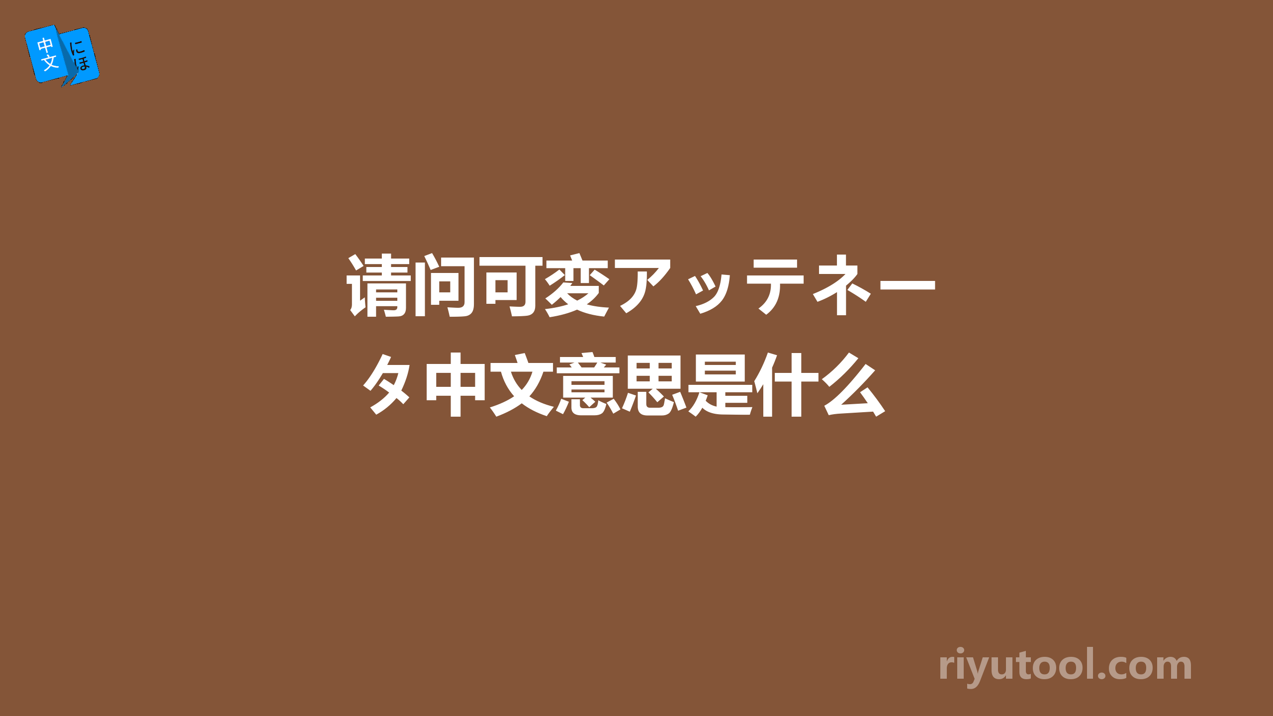  请问可変アッテネータ中文意思是什么 