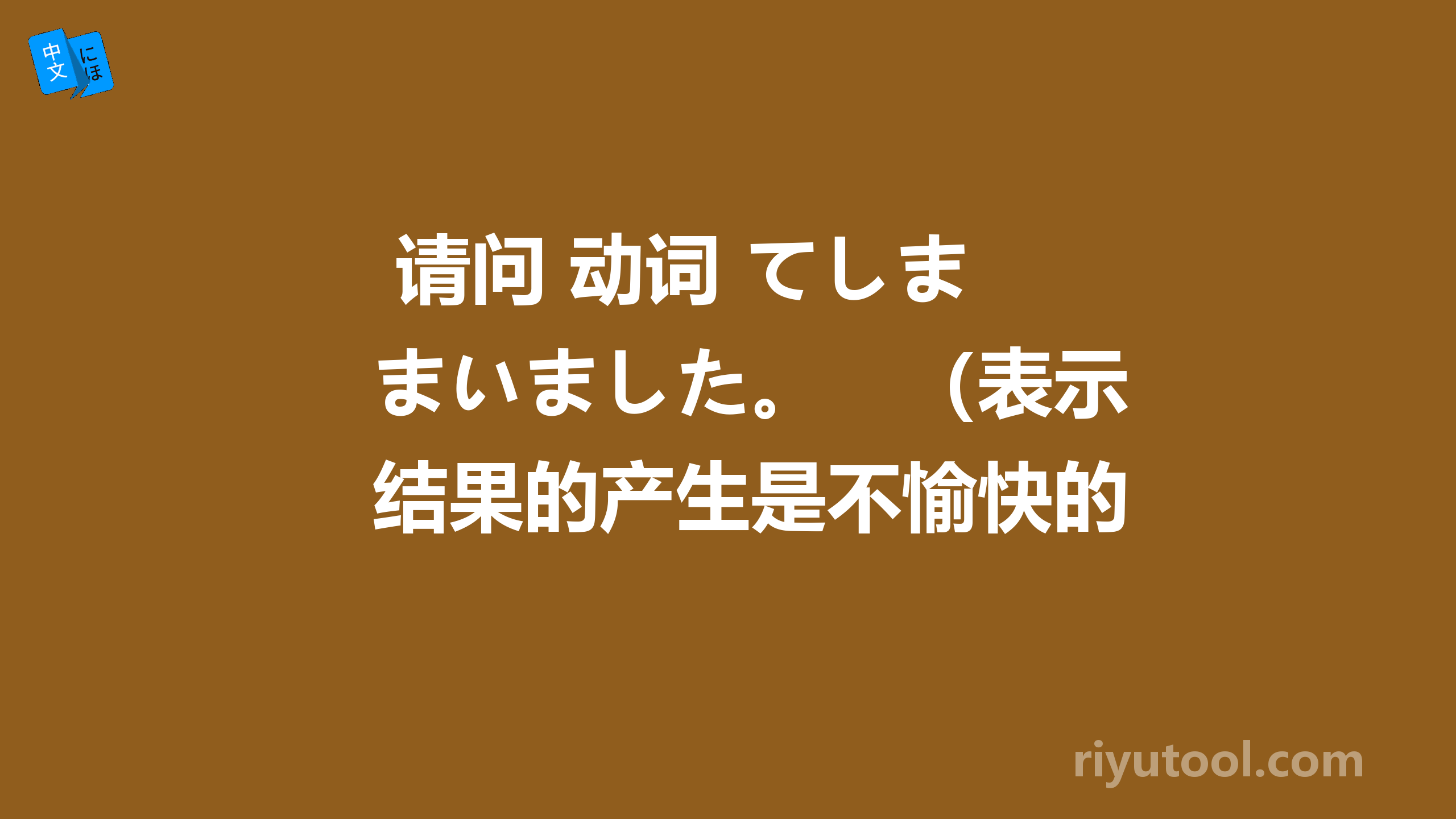  请问 动词+てしまいました。　（表示结果的产生是不愉快的） 简体怎么表达？ 如：金を使ってしまいまし 