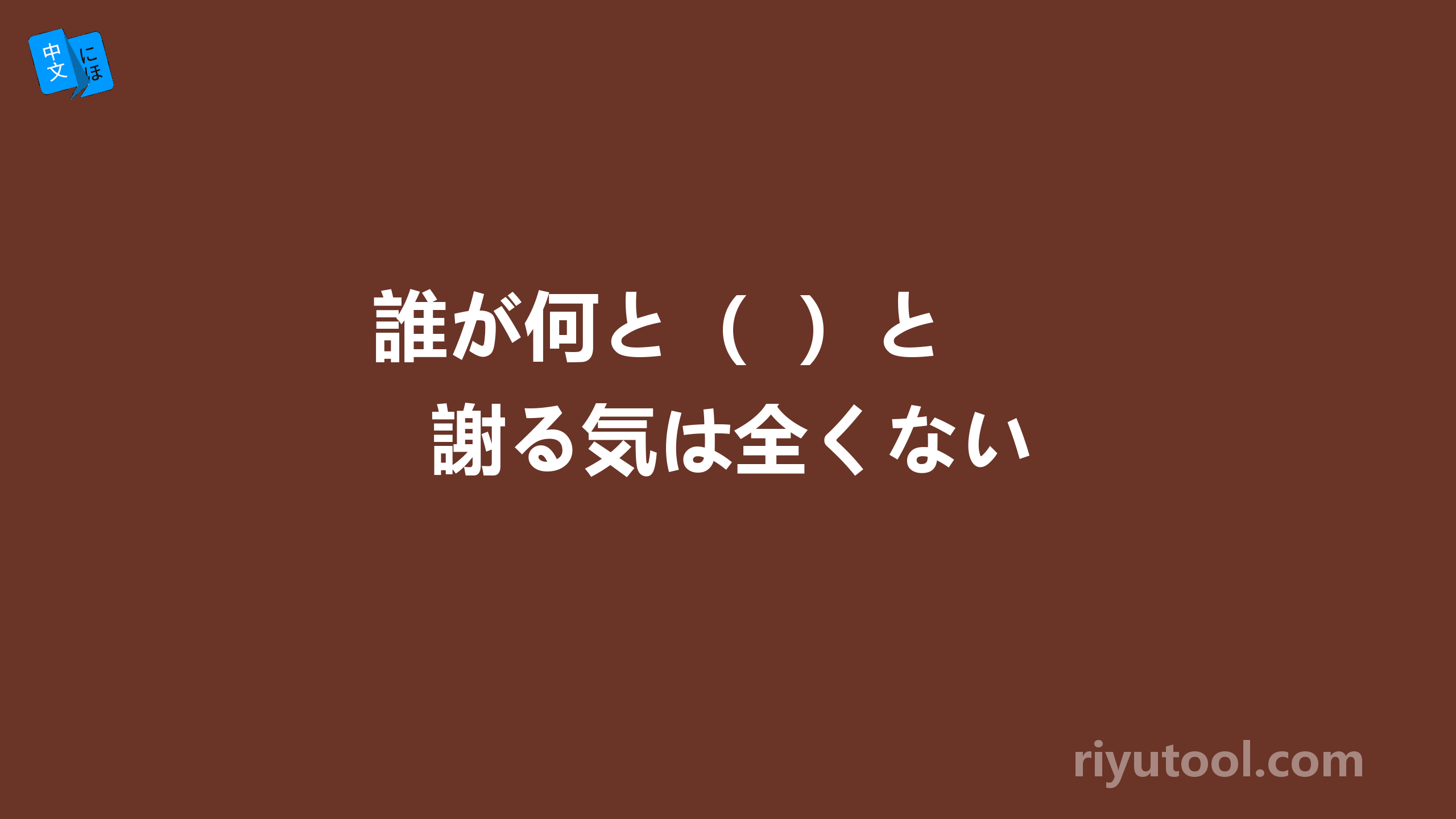 誰が何と（  ）と  謝る気は全くない