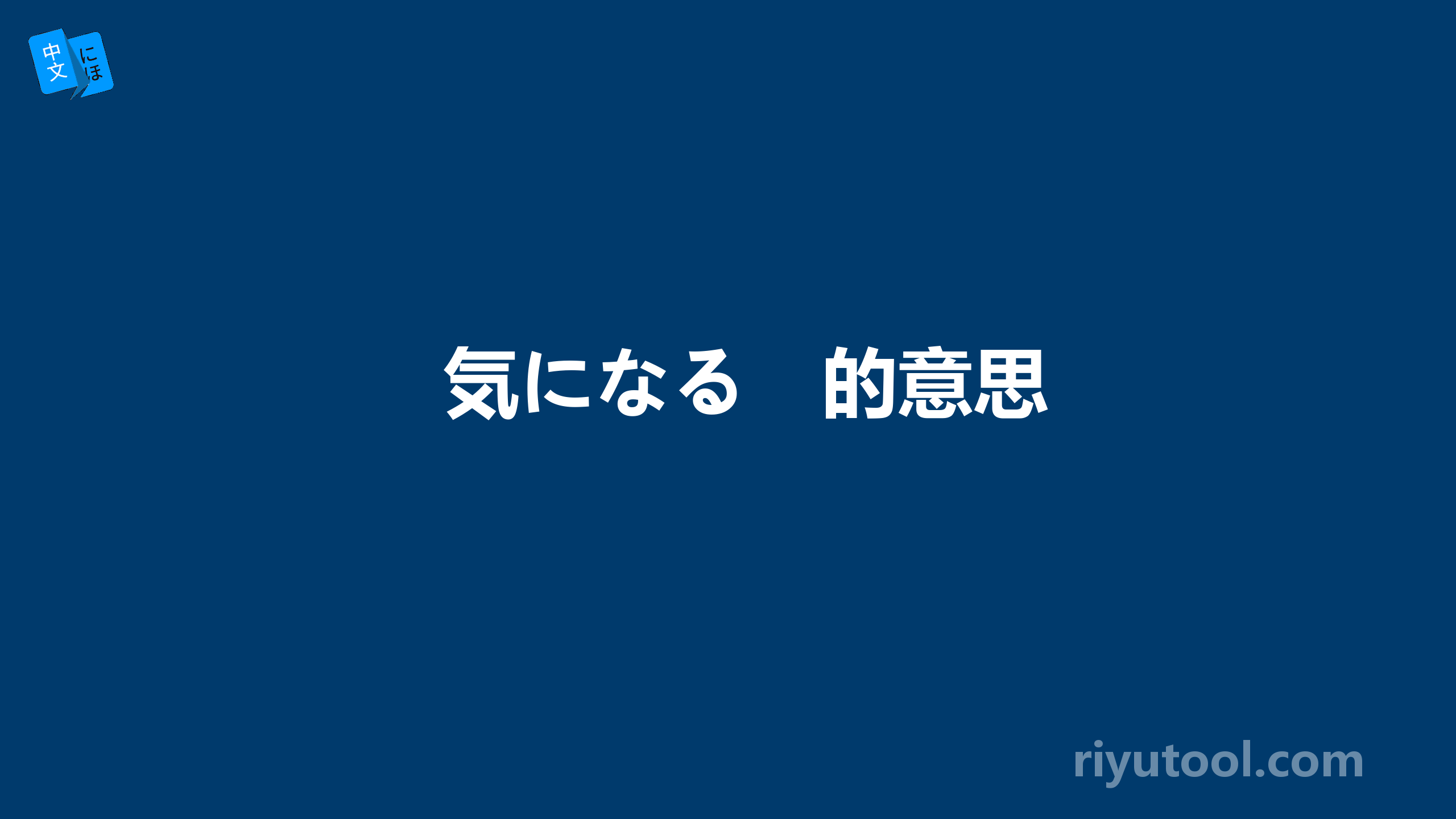 気になる　的意思