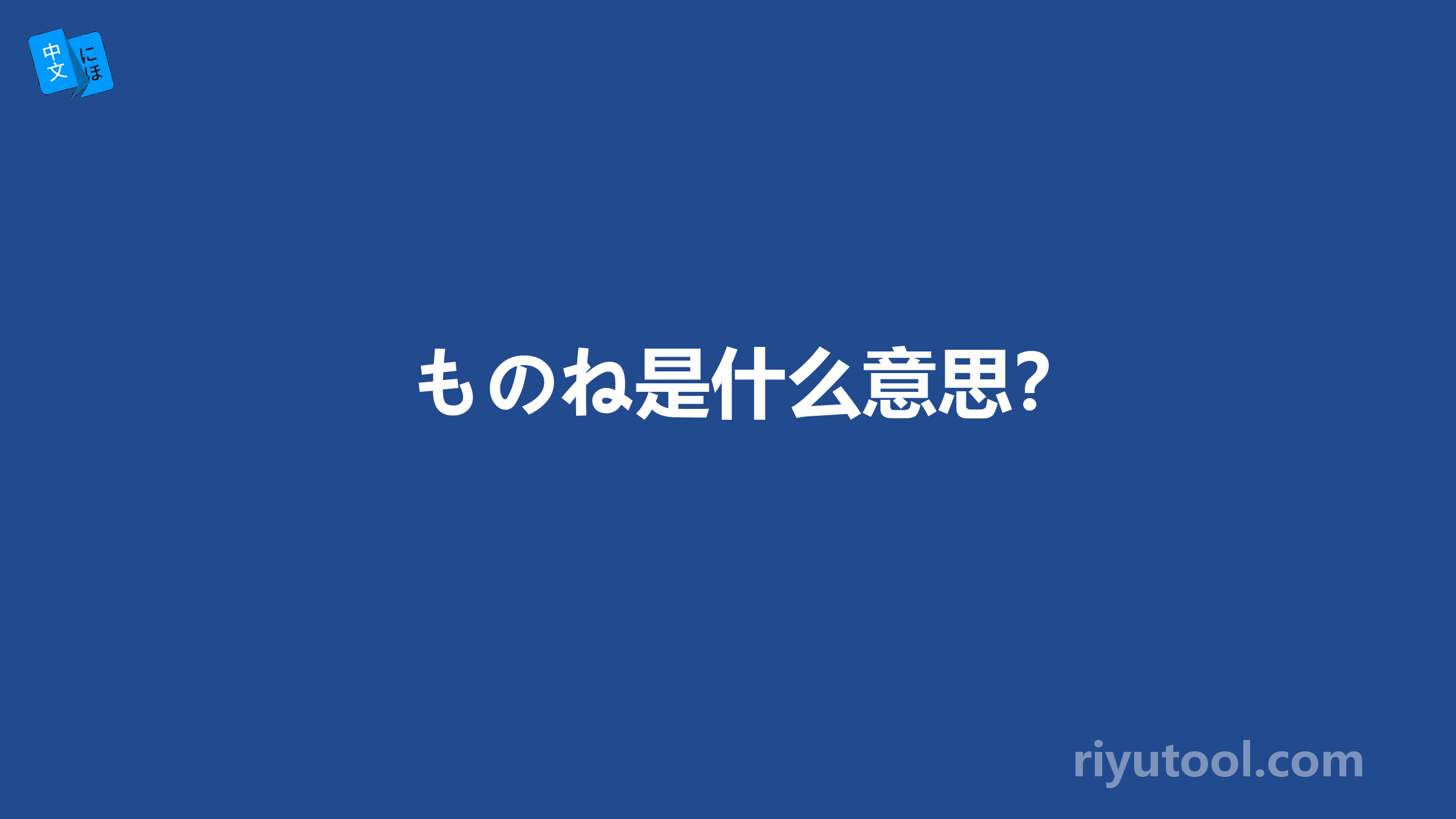 ものね是什么意思？