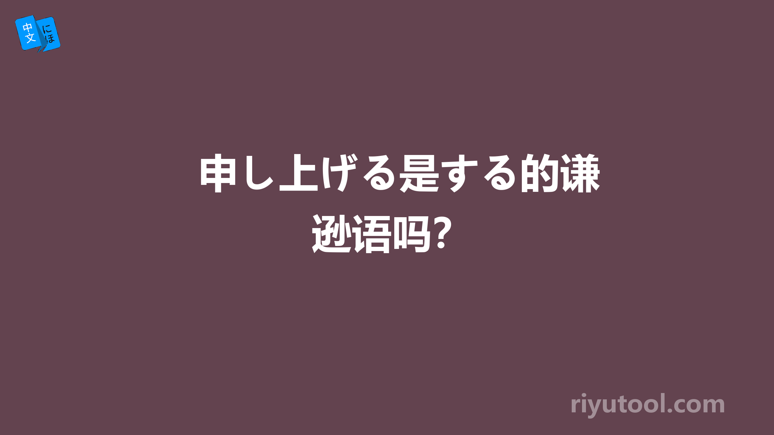 申し上げる是する的谦逊语吗？