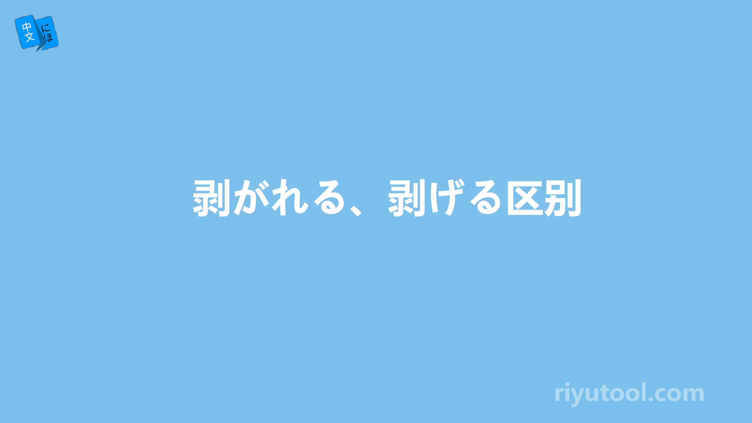 剥がれる、剥げる区别