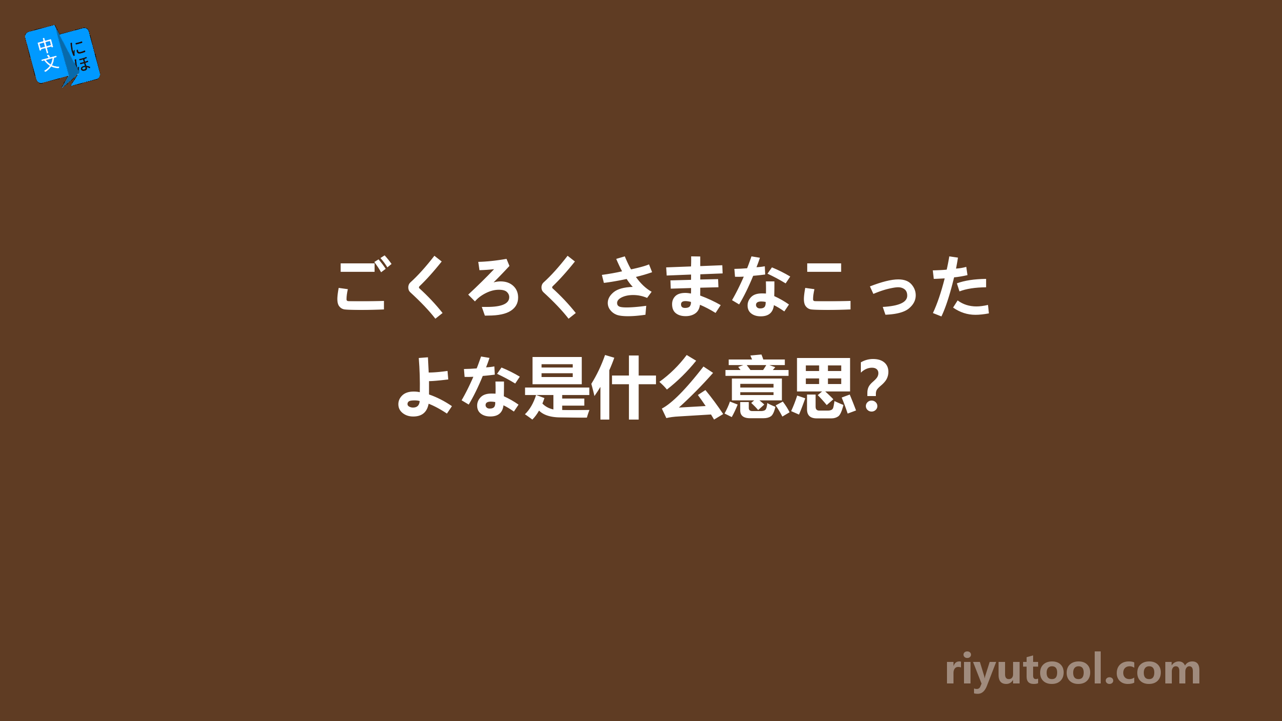 ごくろくさまなこったよな是什么意思？