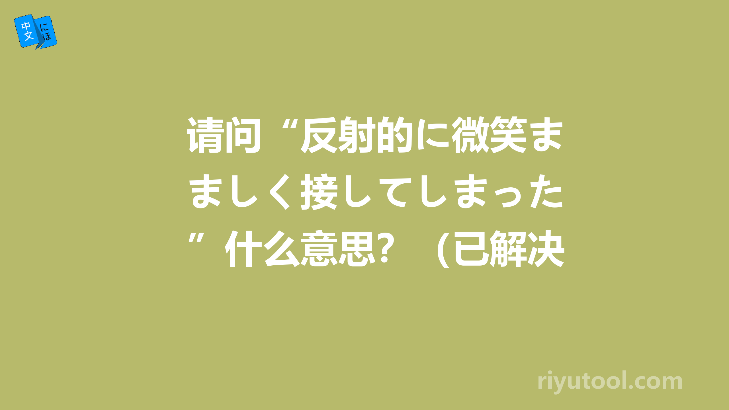 请问“反射的に微笑ましく接してしまった”什么意思？（已解决）