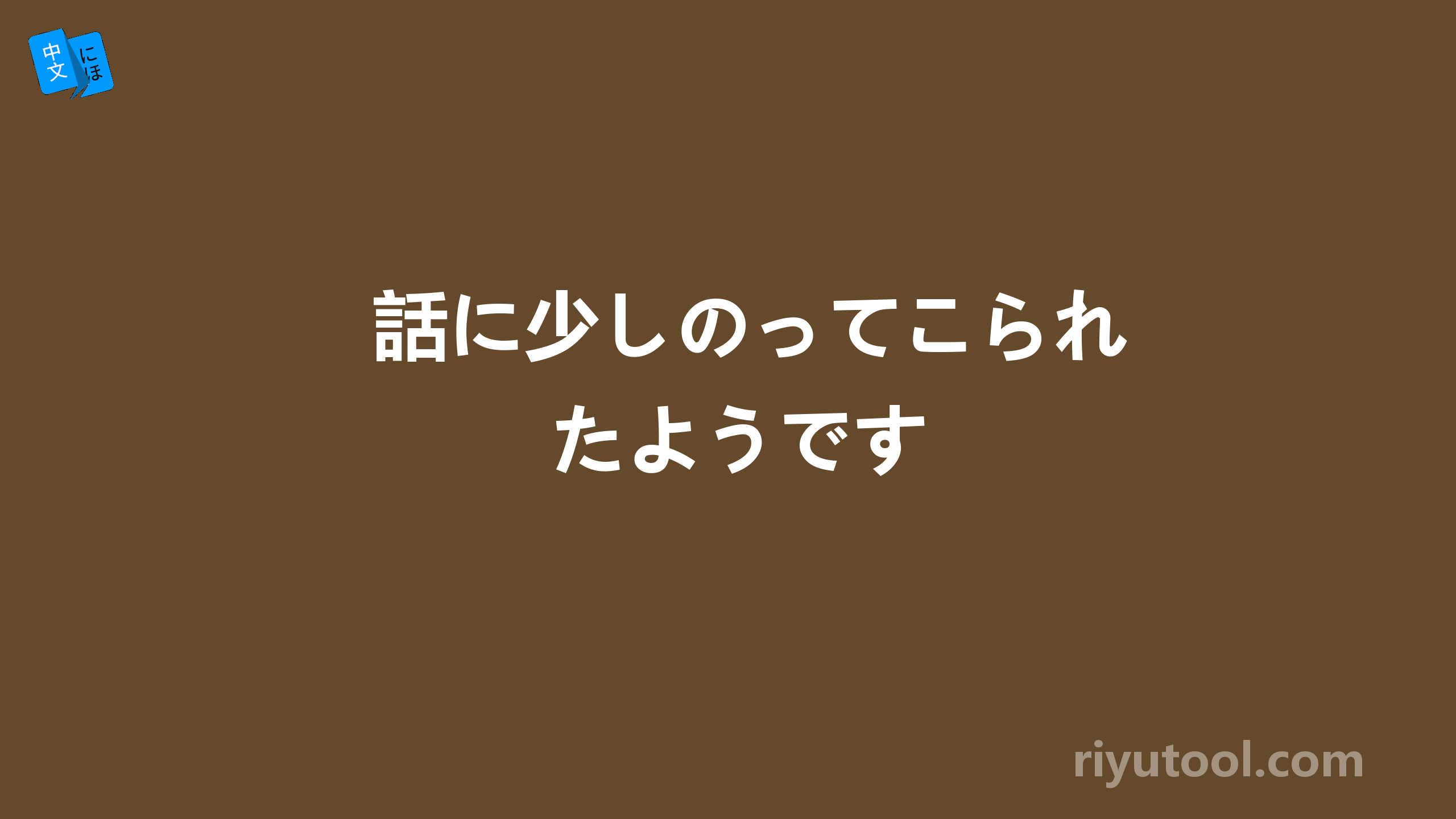 話に少しのってこられたようです