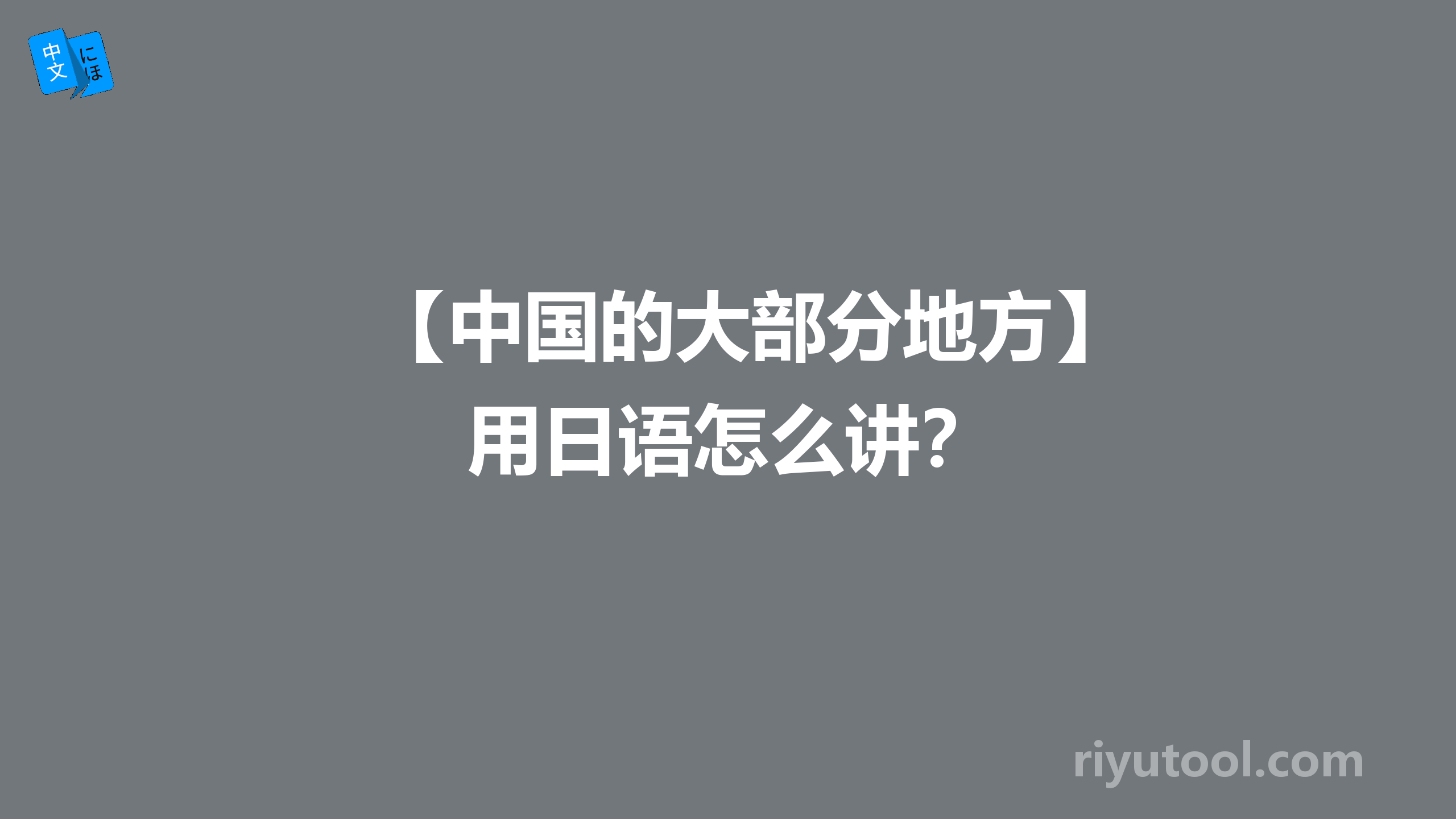 【中国的大部分地方】 用日语怎么讲？