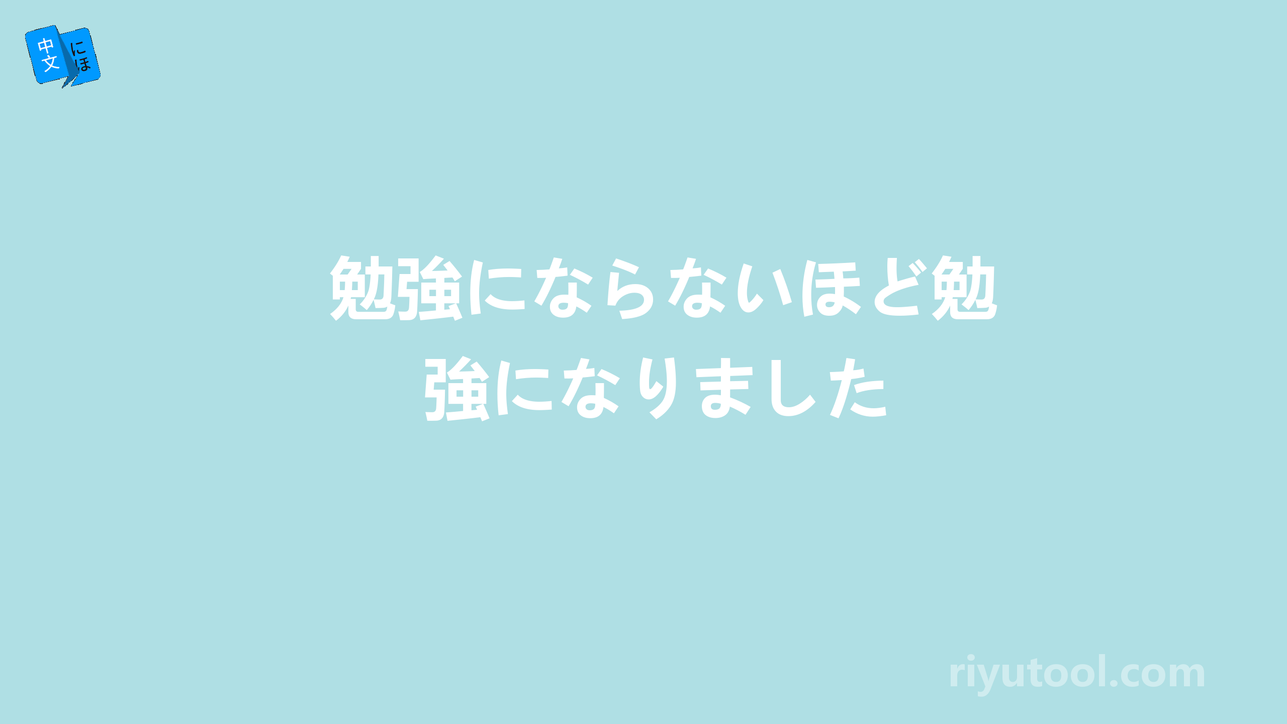 勉強にならないほど勉強になりました