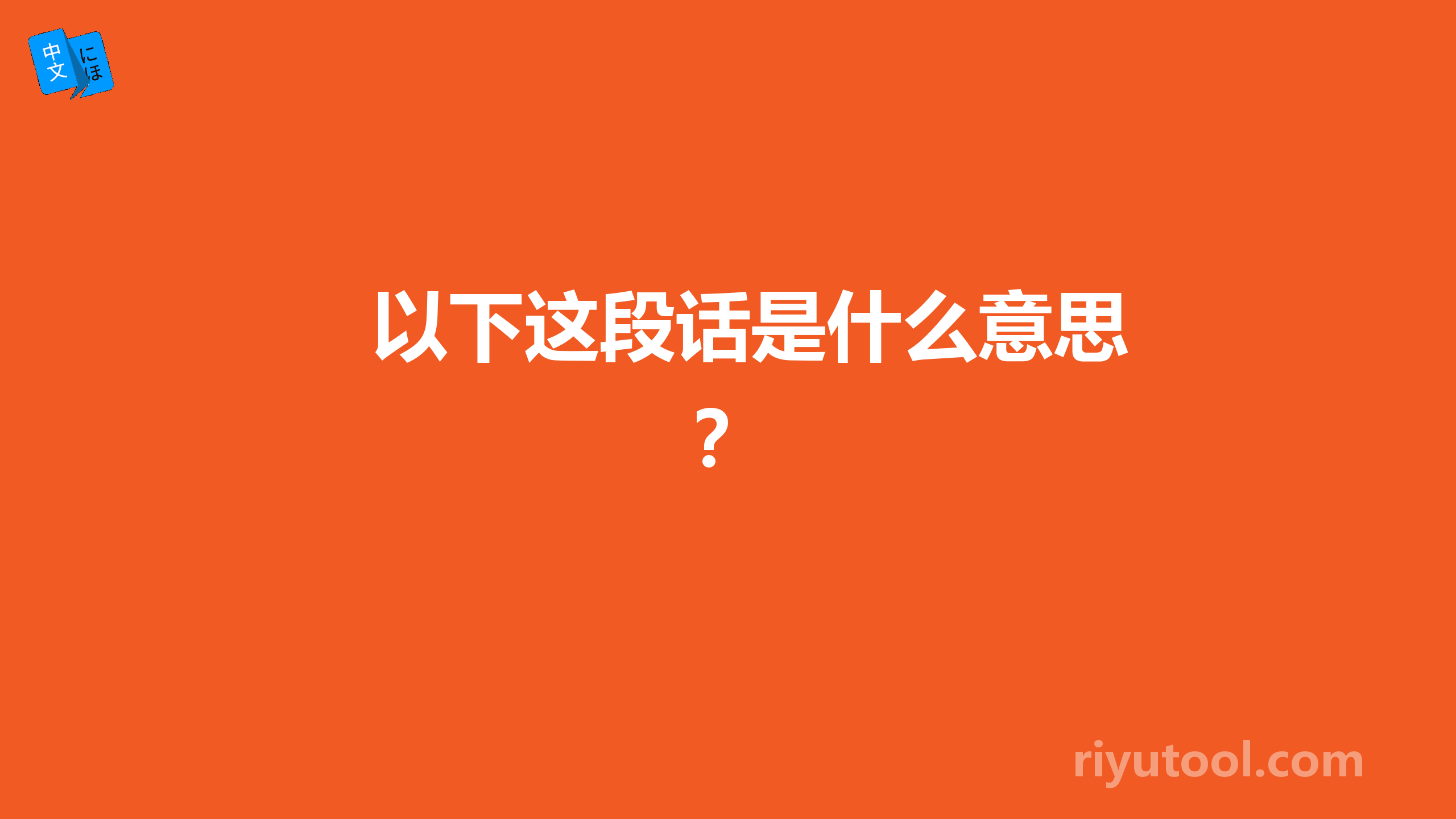 以下这段话是什么意思？