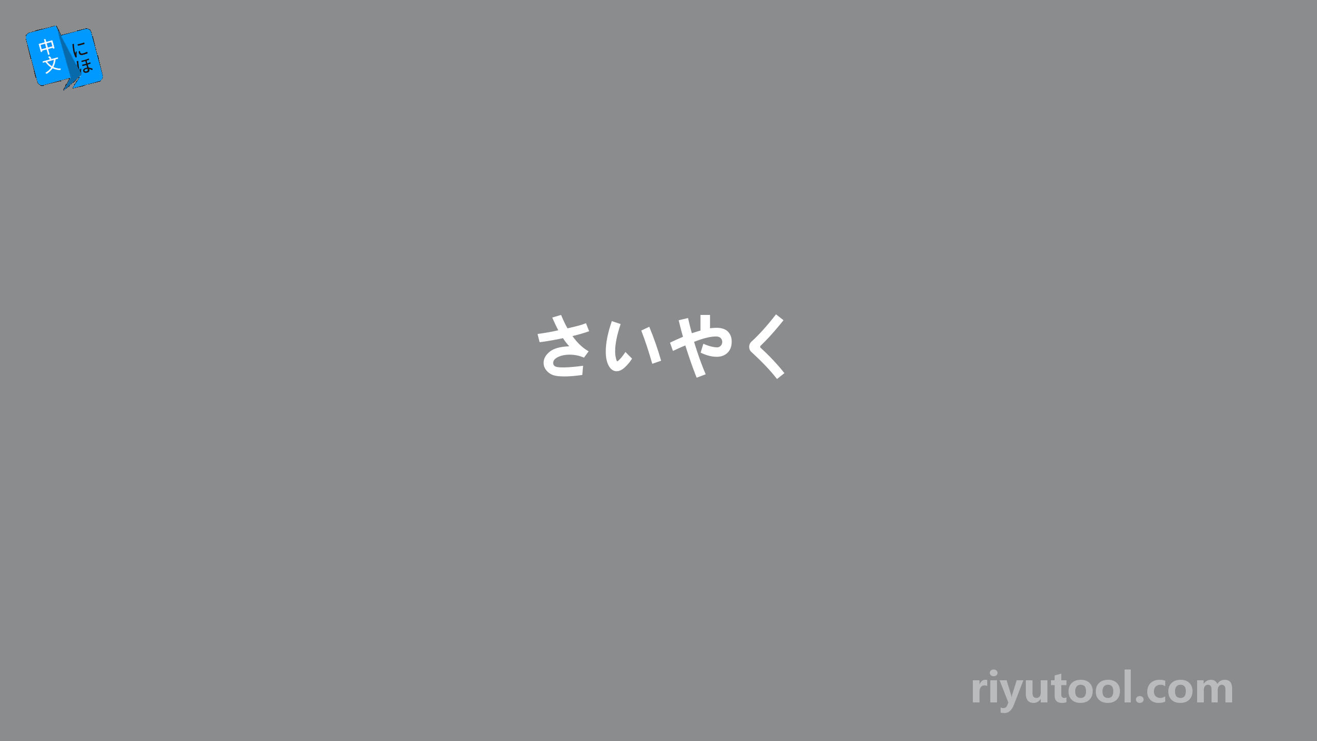 さいやく