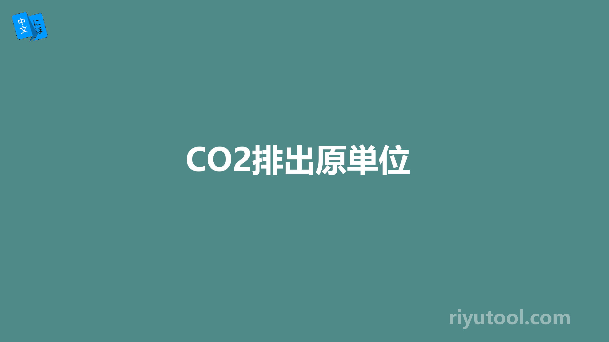 CO2排出原単位