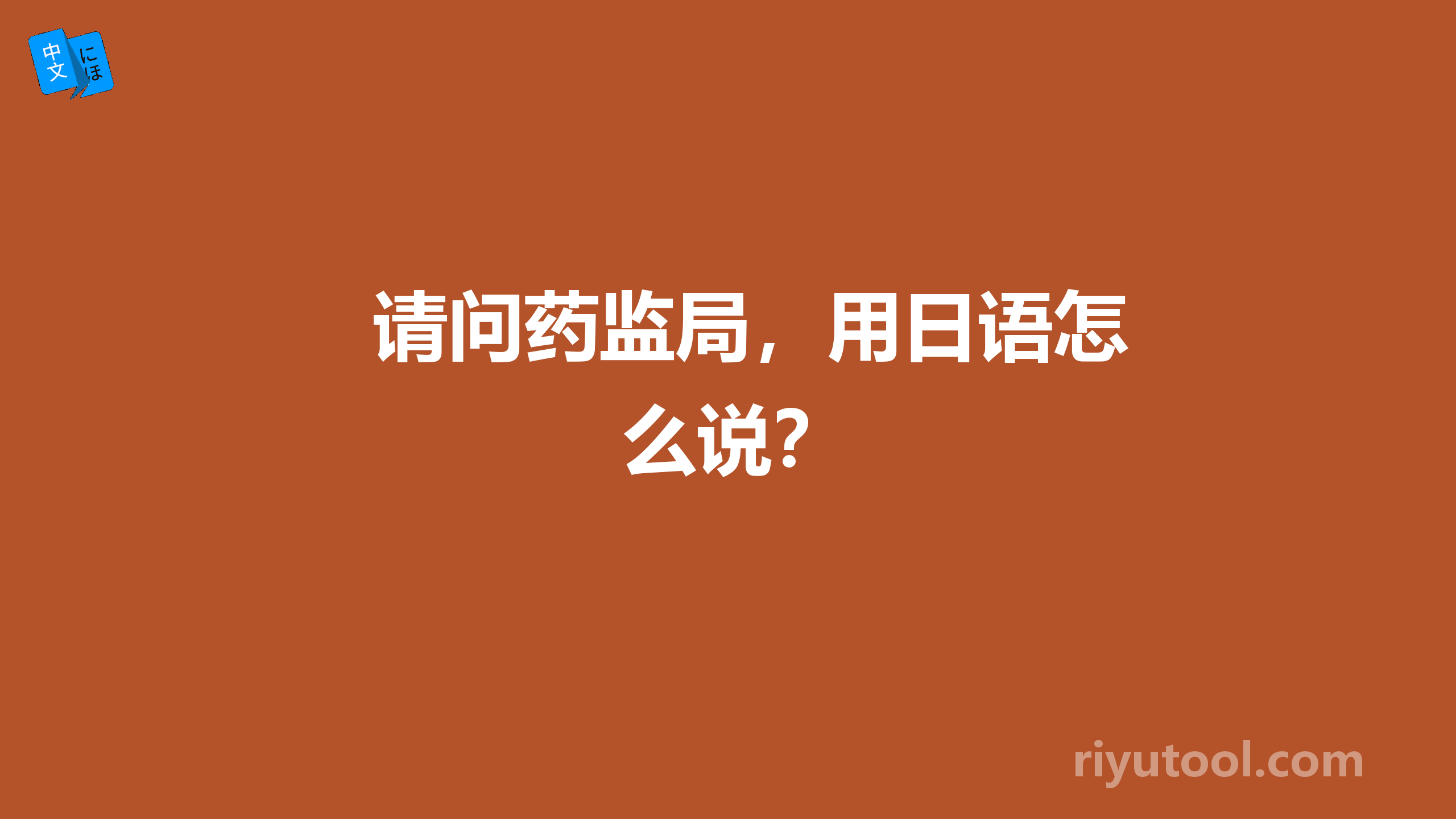 请问药监局，用日语怎么说？