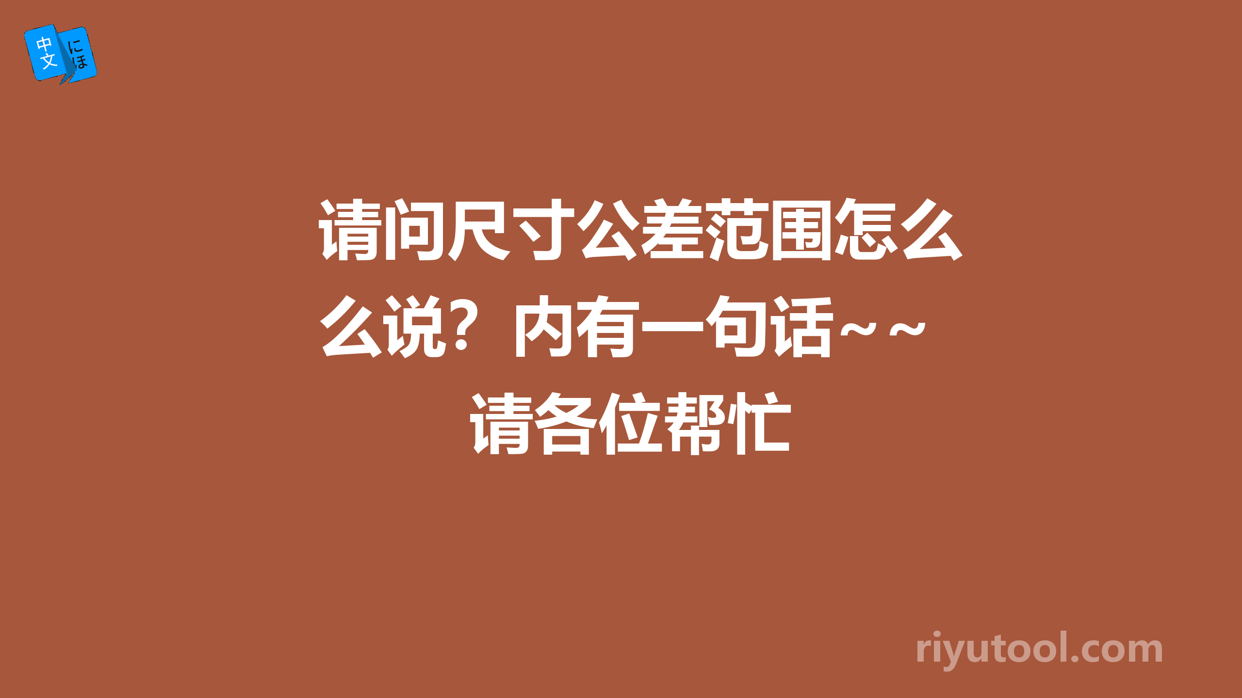 请问尺寸公差范围怎么说？内有一句话~~请各位帮忙