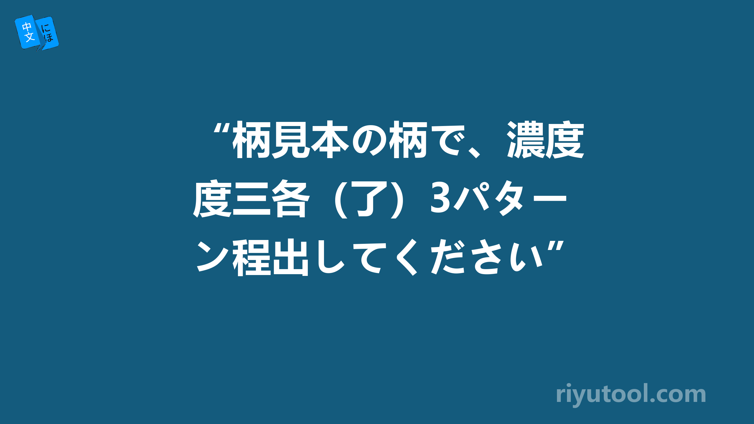 “柄見本の柄で、濃度三各（了）3パターン程出してください”什么意思？