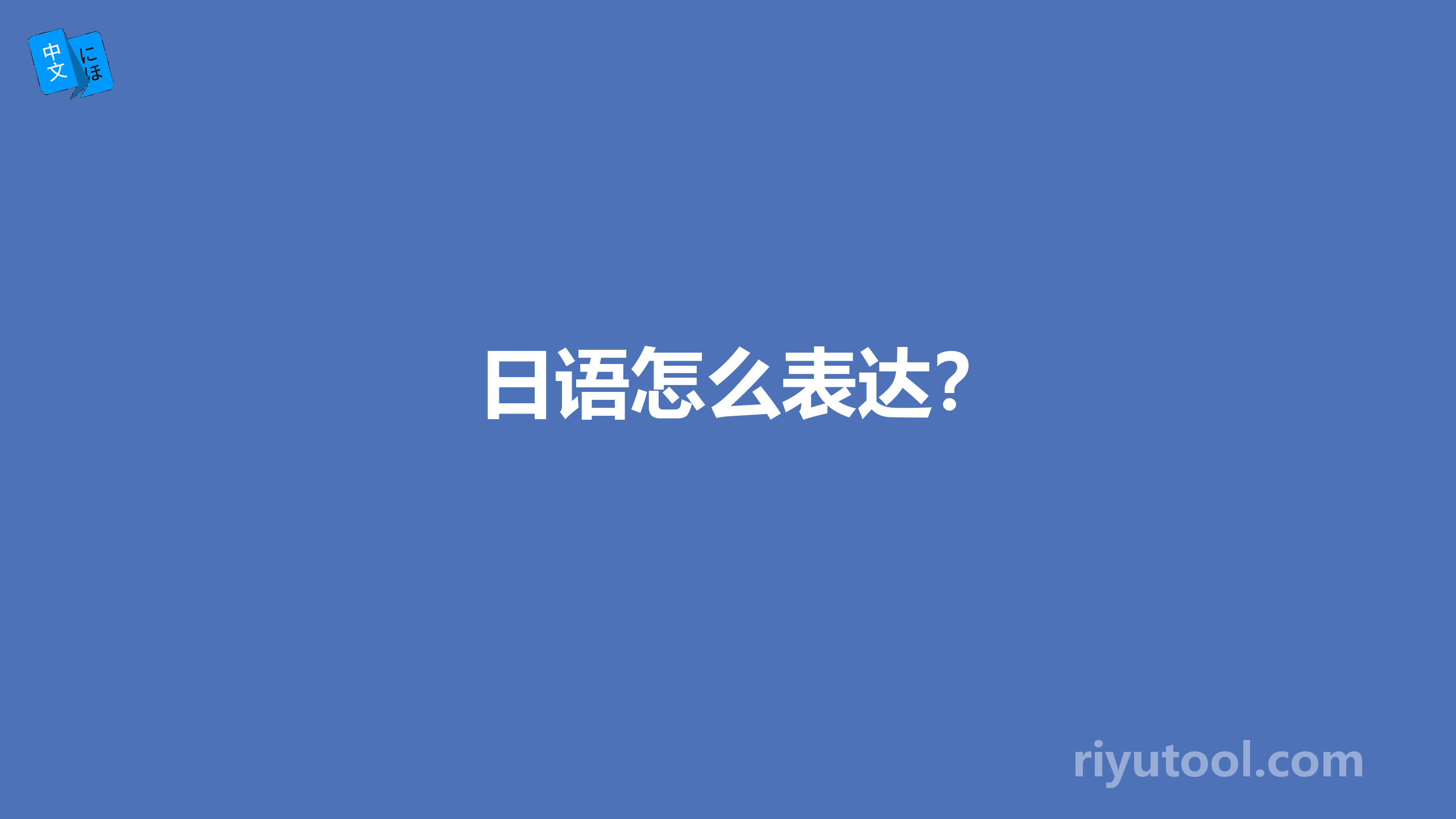 日语怎么表达？