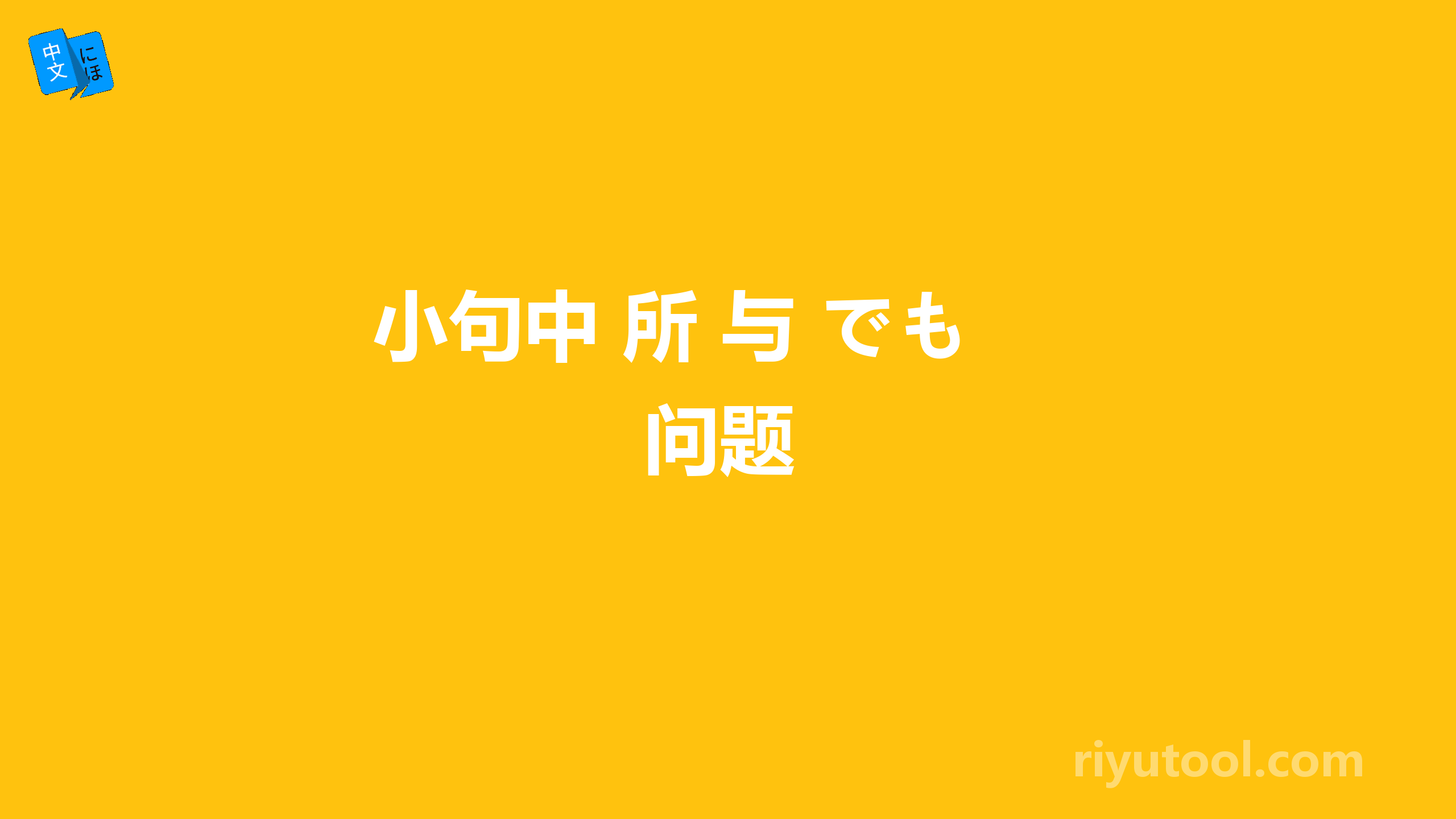 小句中 所 与 でも 问题