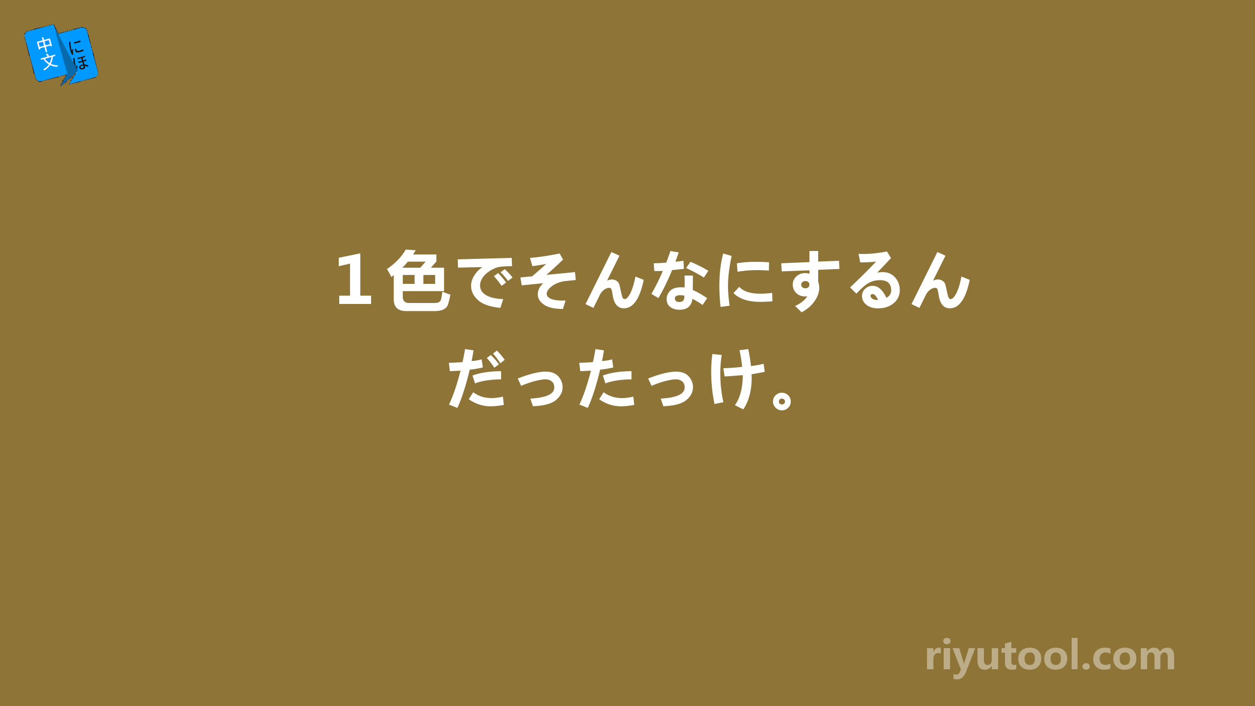 １色でそんなにするんだったっけ。