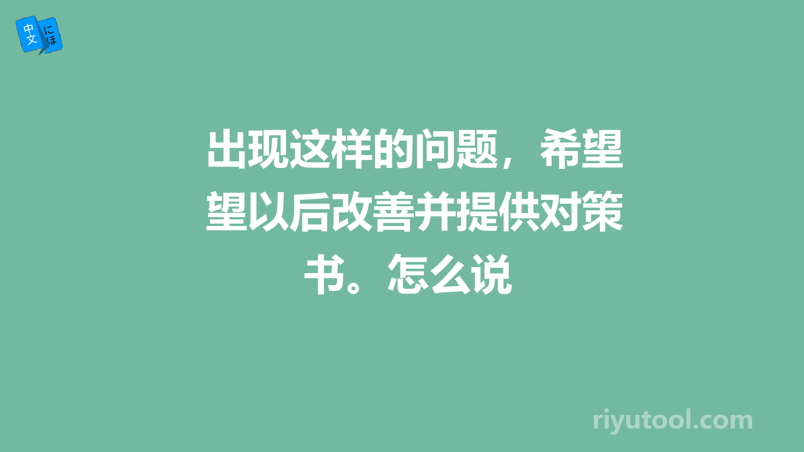 出现这样的问题，希望以后改善并提供对策书。怎么说