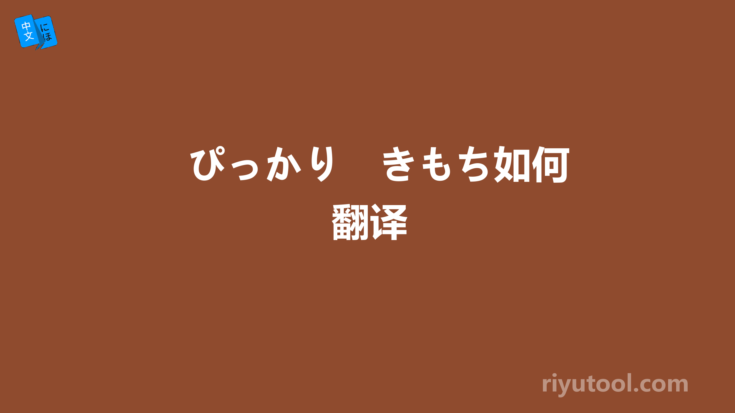 ぴっかり　きもち如何翻译