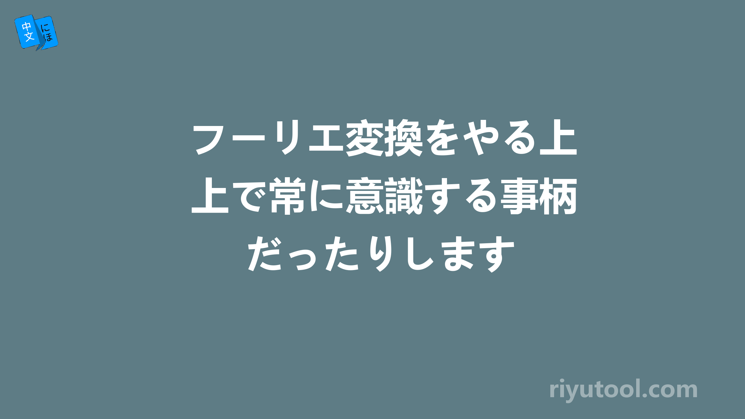 フーリエ変換をやる上で常に意識する事柄だったりします