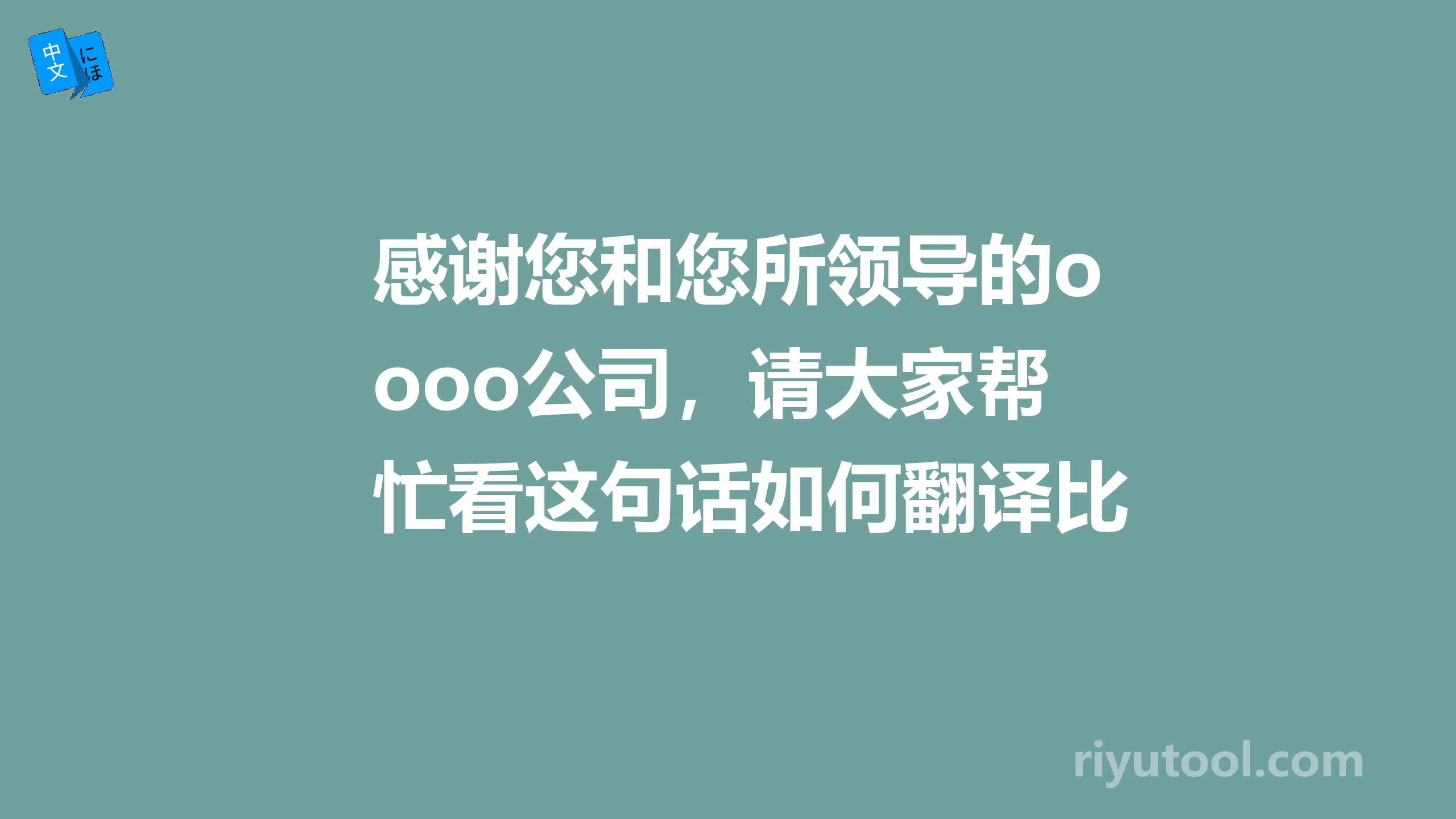 感谢您和您所领导的ooo公司，请大家帮忙看这句话如何翻译比较好？谢谢