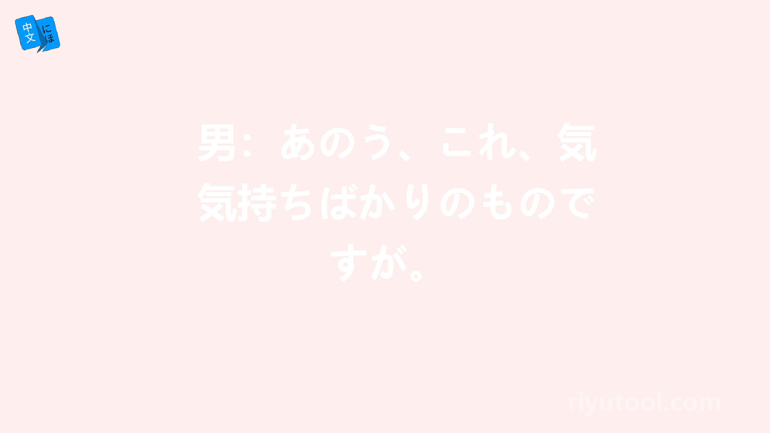 男：あのう、これ、気持ちばかりのものですが。