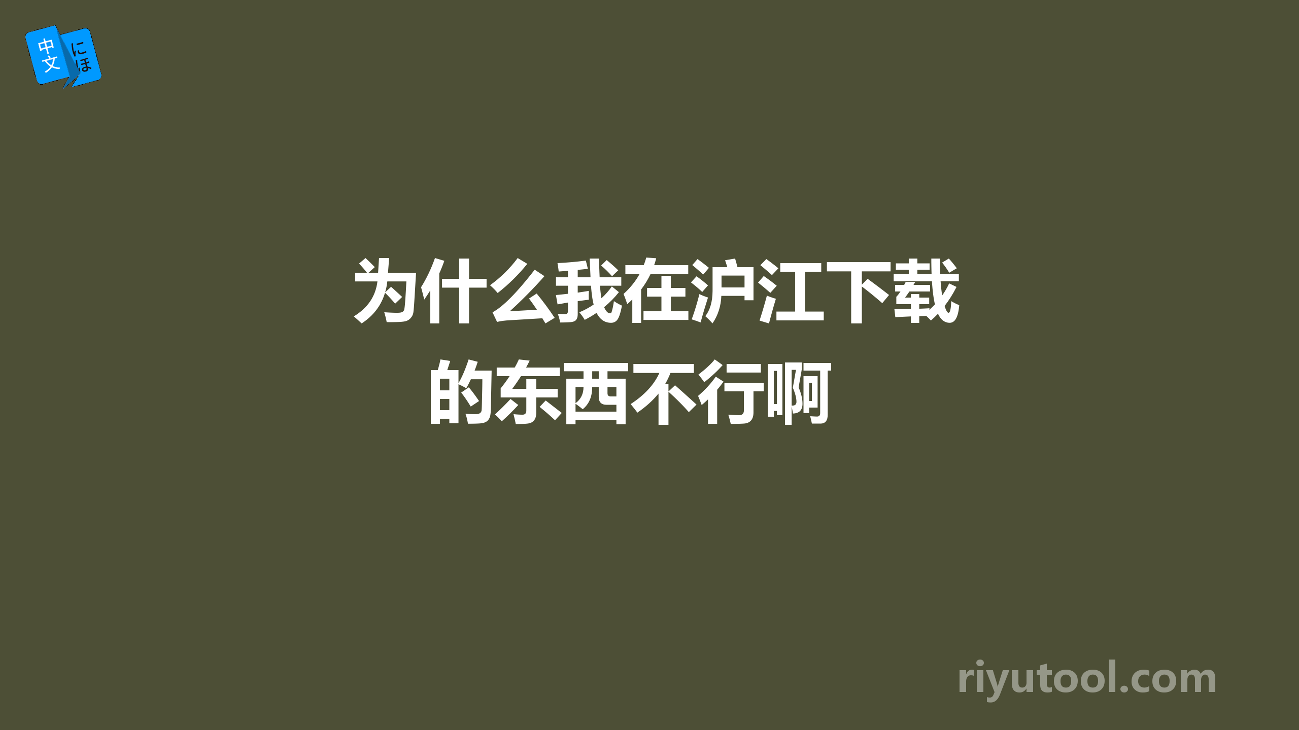  为什么我在沪江下载的东西不行啊 