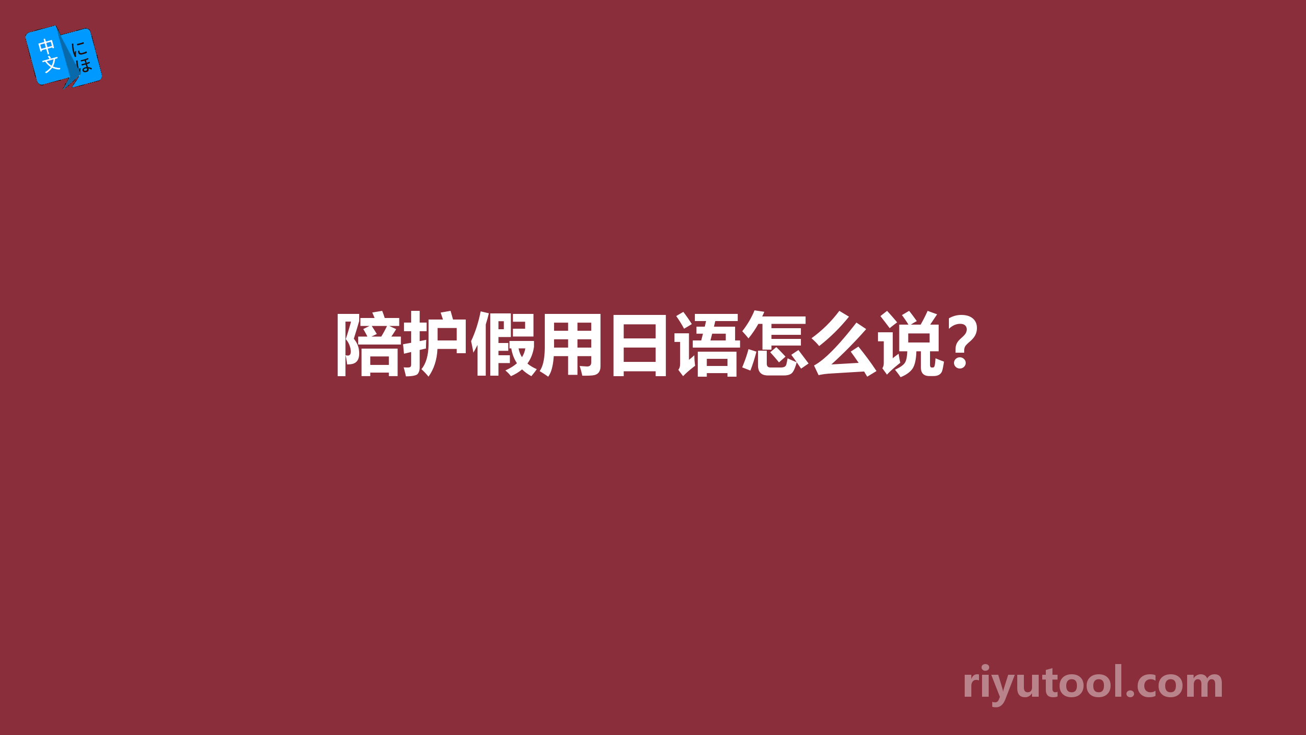 陪护假用日语怎么说？