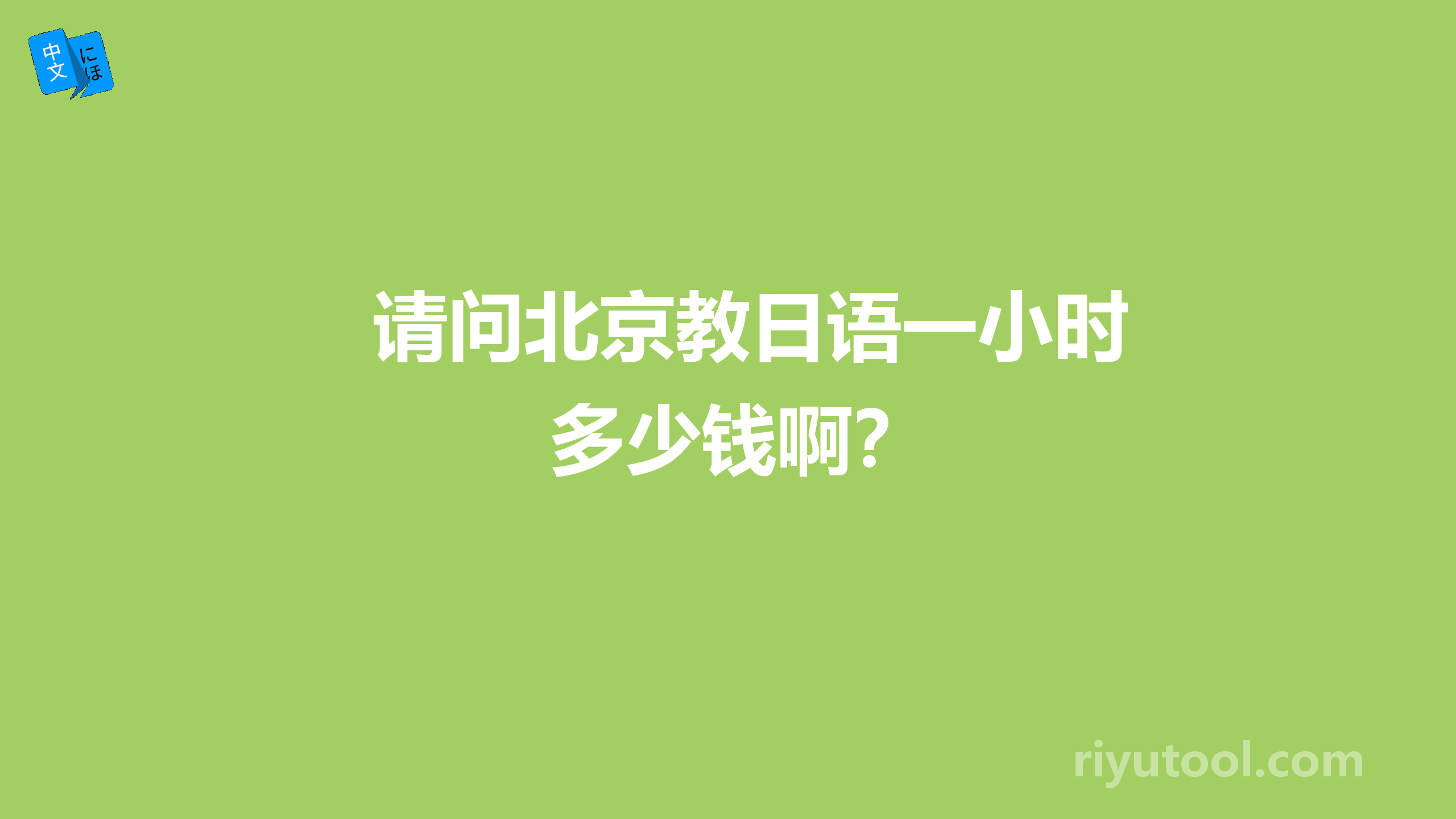 请问北京教日语一小时多少钱啊？