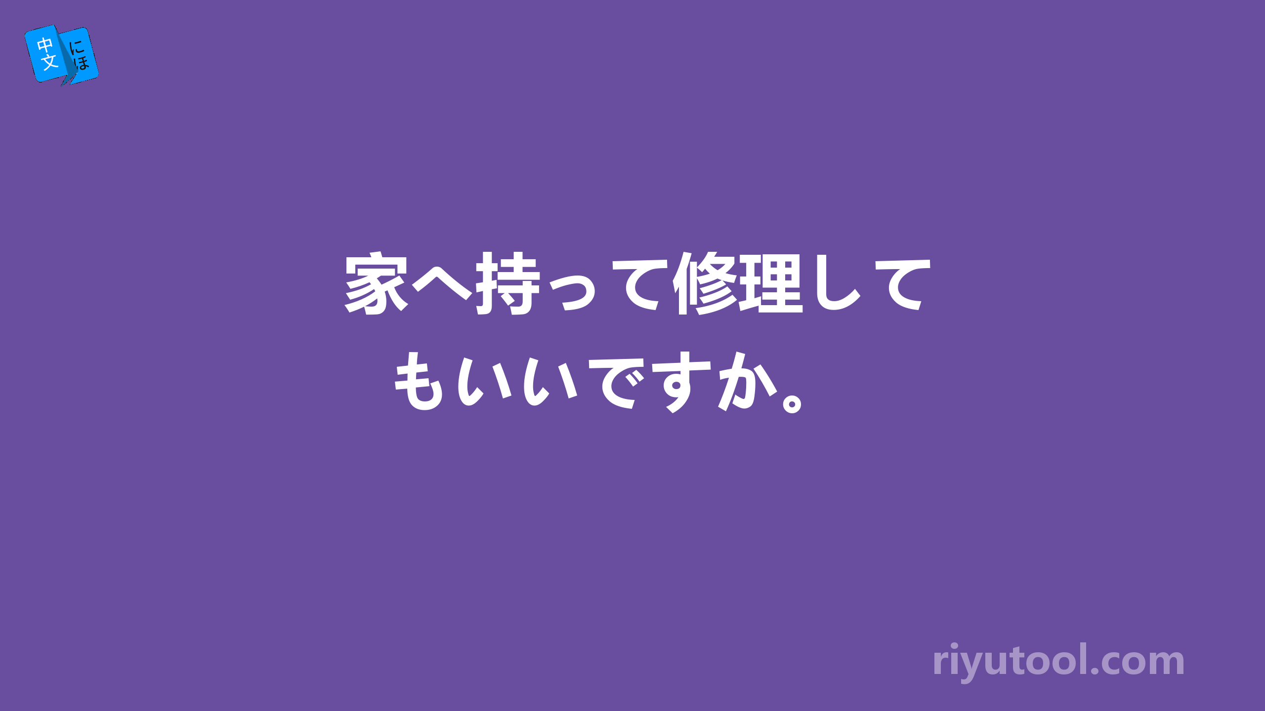  家へ持って修理してもいいですか。 