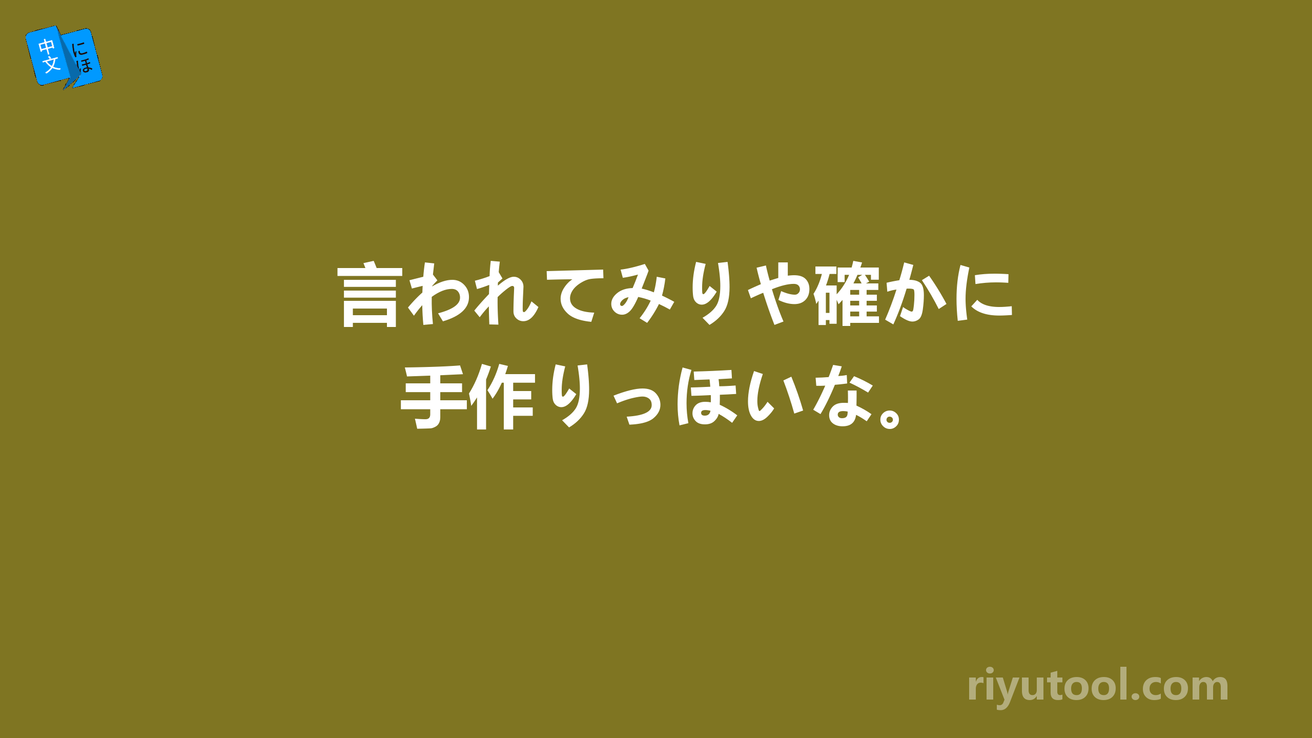 言われてみりや確かに手作りっほいな。