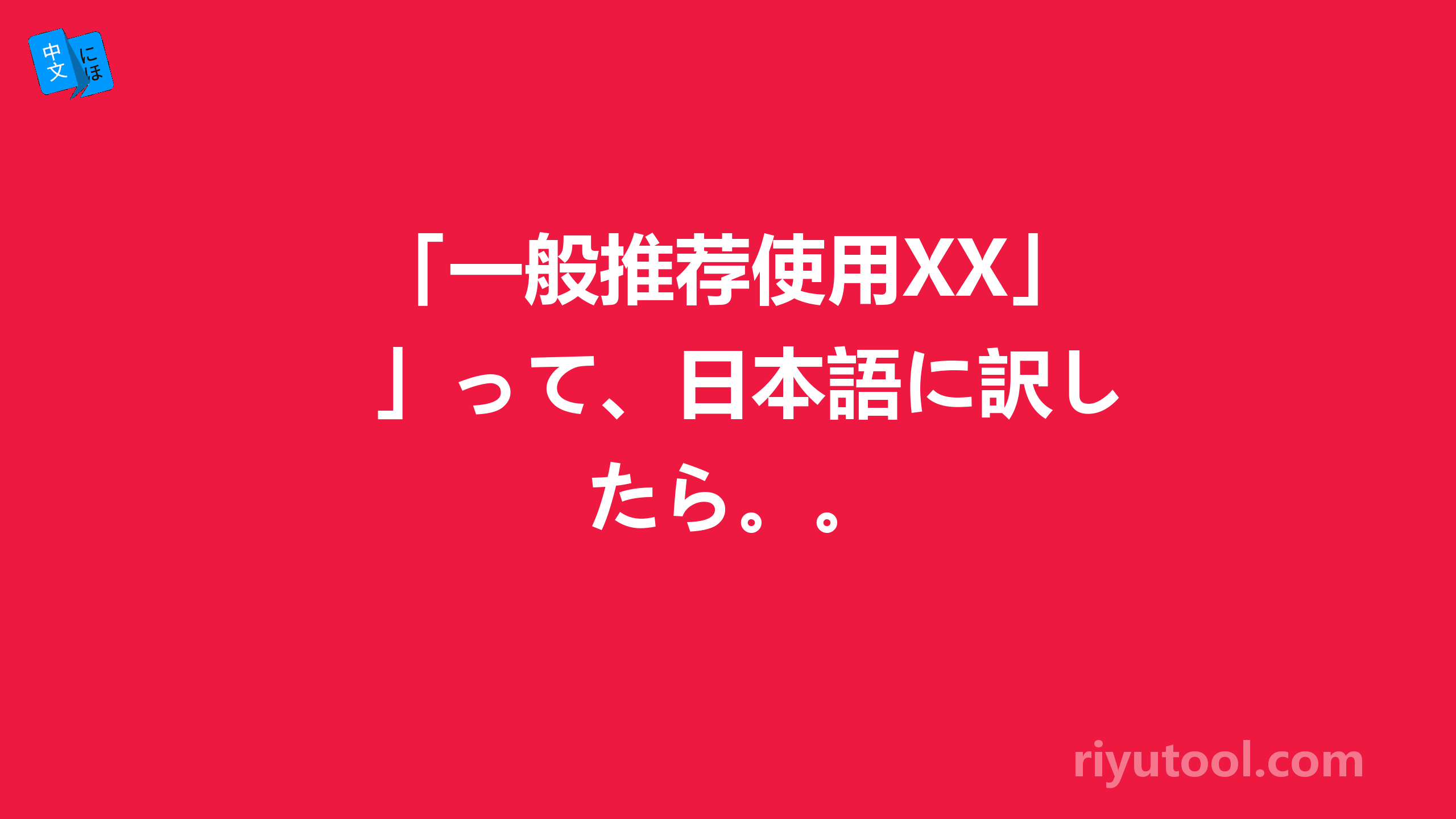 「一般推荐使用XX」って、日本語に訳したら。。