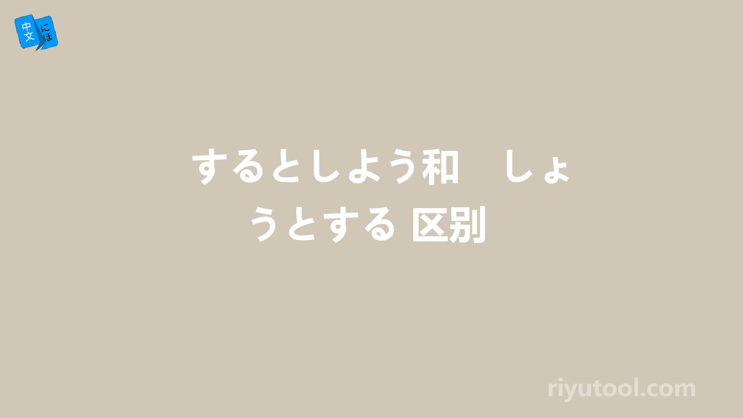 するとしよう和　しょうとする 区别