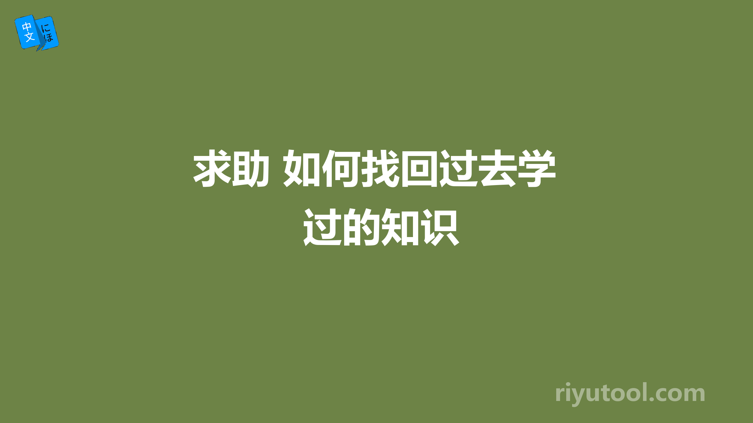 求助 如何找回过去学过的知识