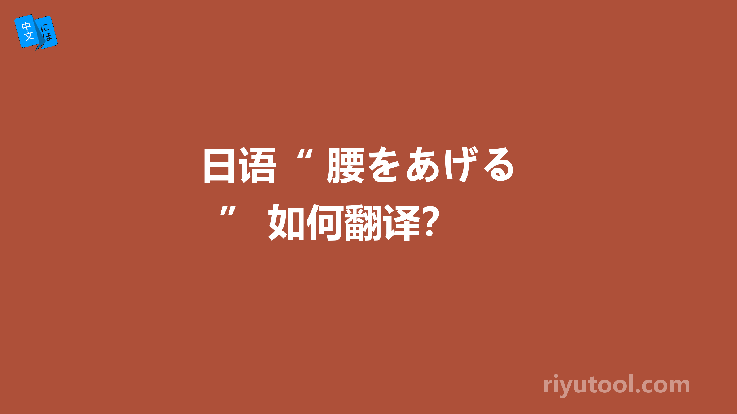  日语“ 腰をあげる ” 如何翻译？ 