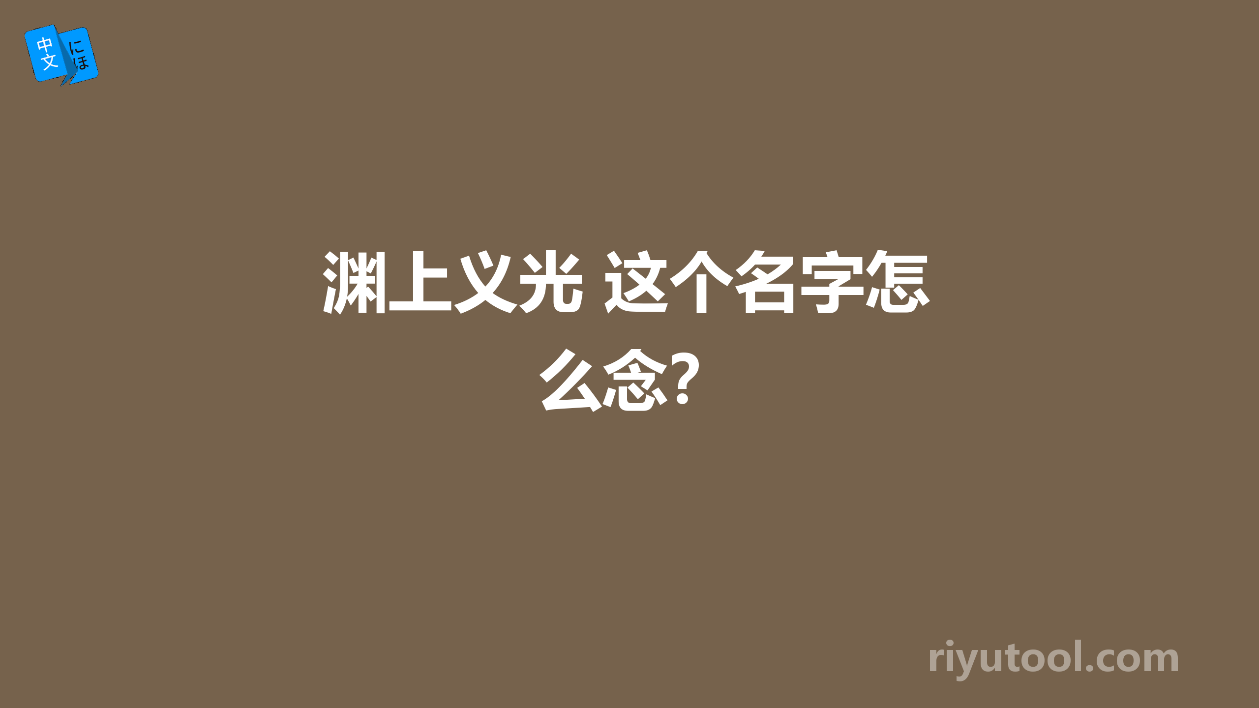 渊上义光 这个名字怎么念？