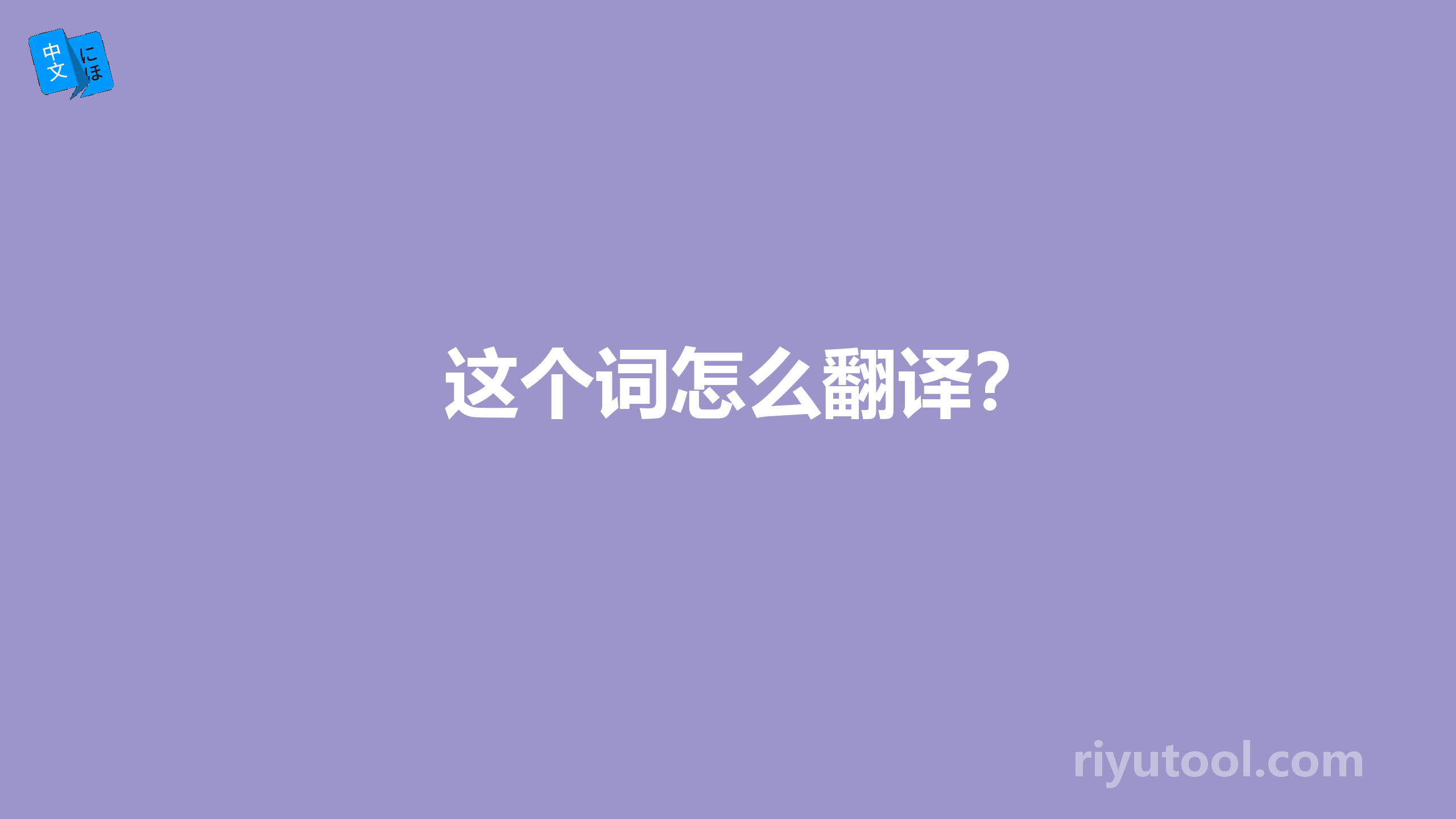 这个词怎么翻译？