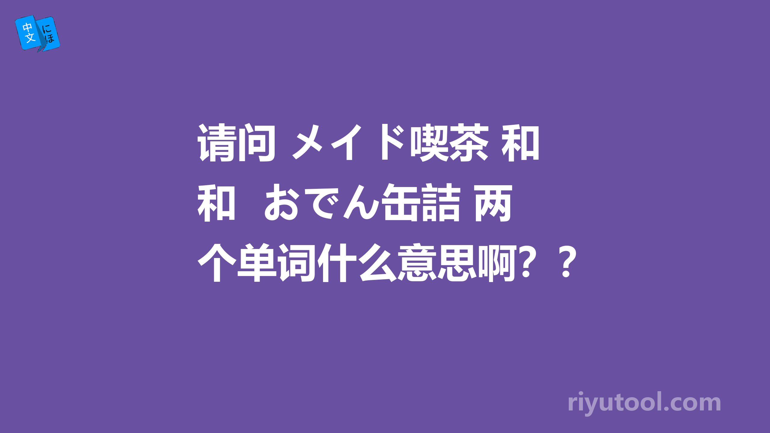 请问 メイド喫茶 和  おでん缶詰 两个单词什么意思啊？？？